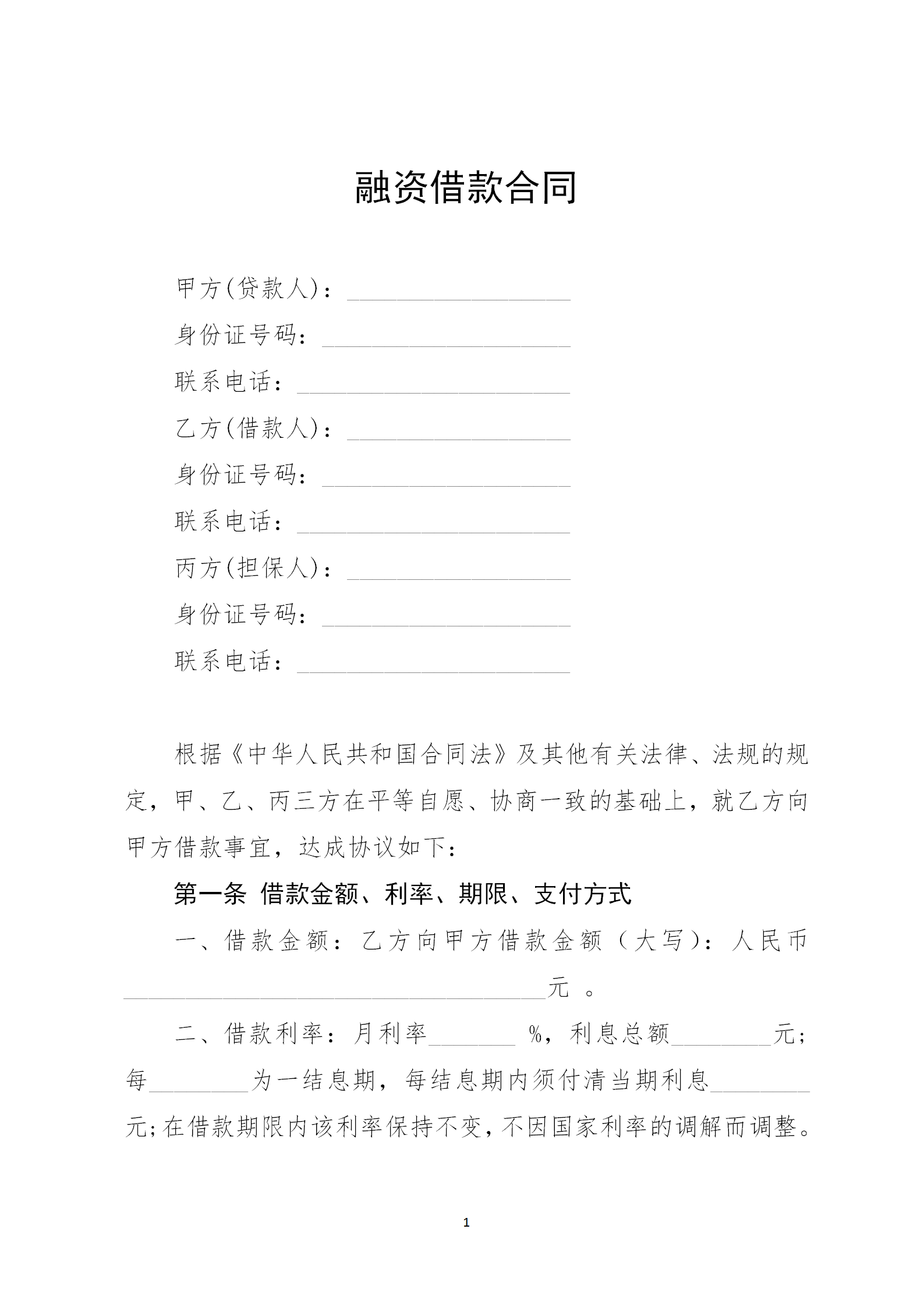 企業(yè)融資借款合同word模板