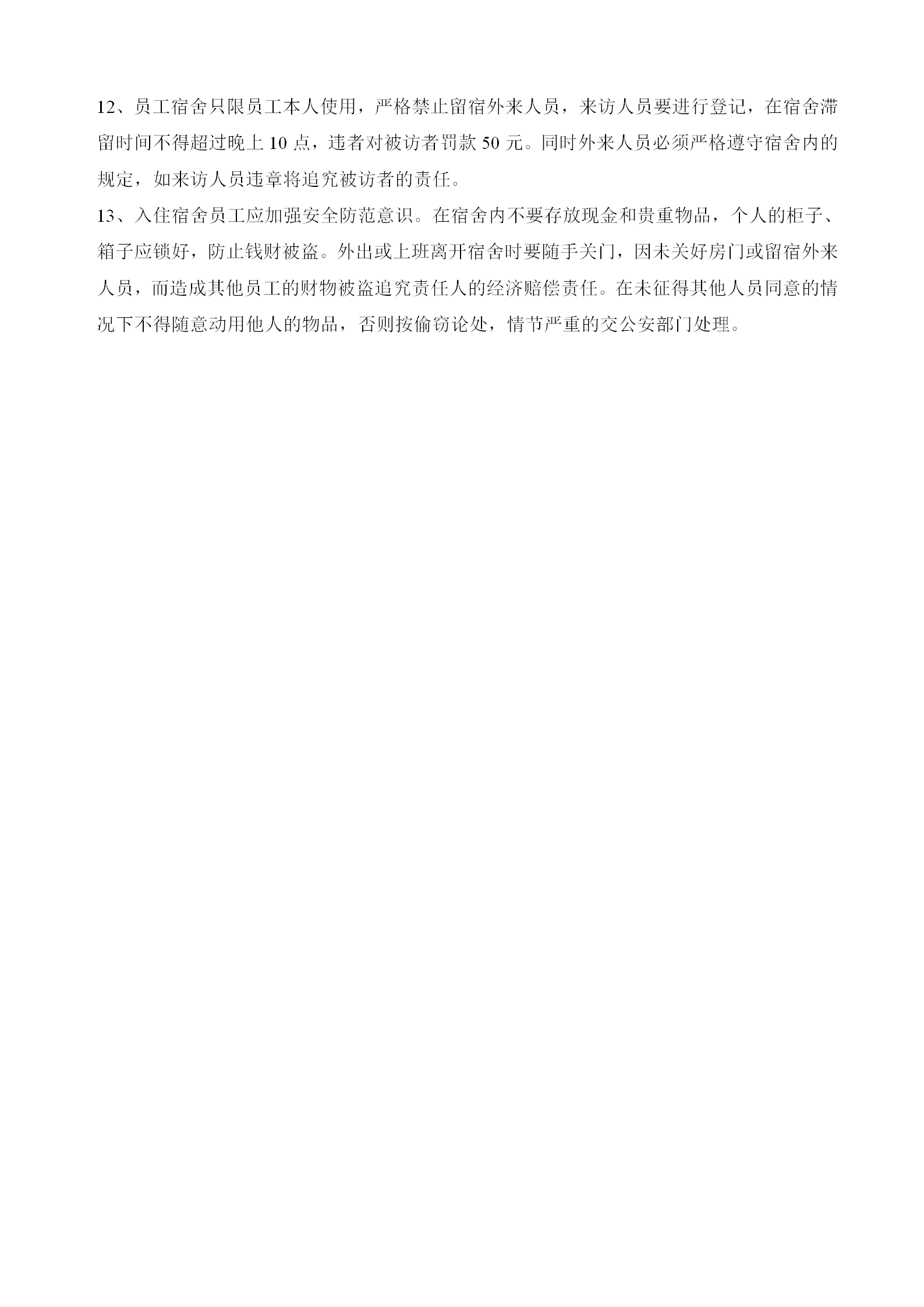 某工程技術(shù)研究所集體宿舍管理規(guī)定word模板-1