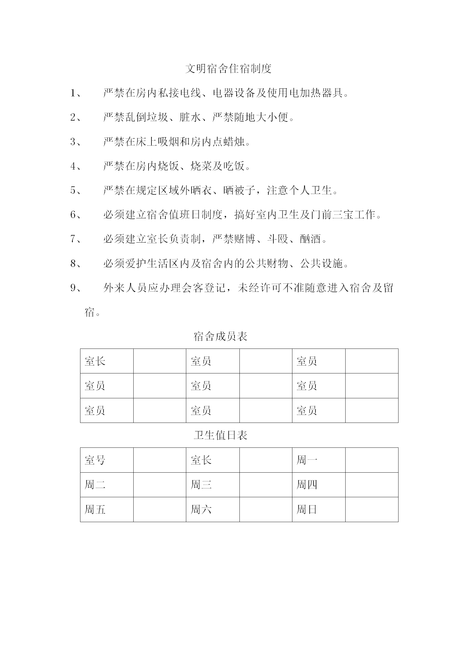 文明宿舍住宿制度word模板