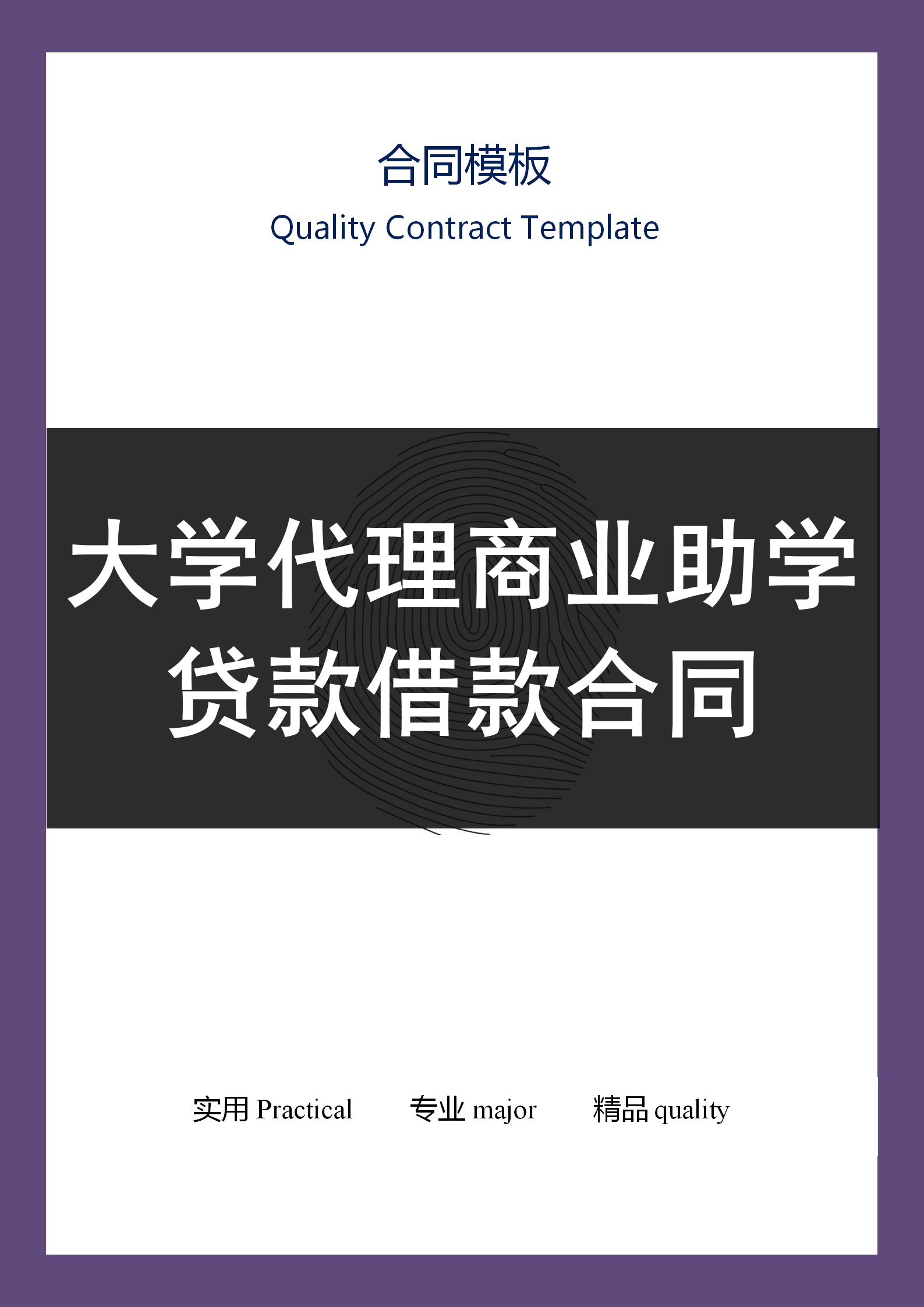 大學(xué)代理商業(yè)助學(xué)貸款借款合同