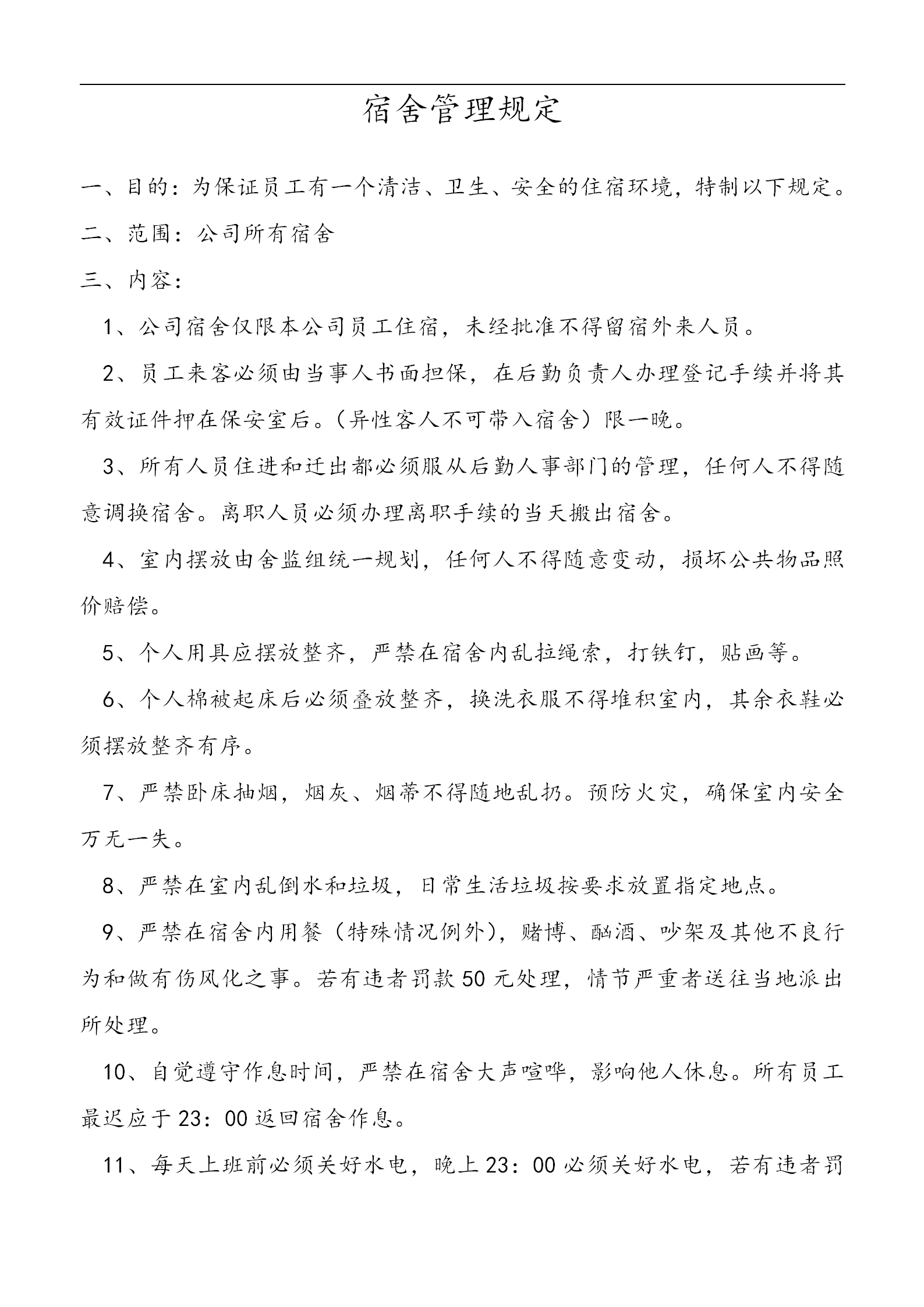 宿舍管理規(guī)定制度word模板