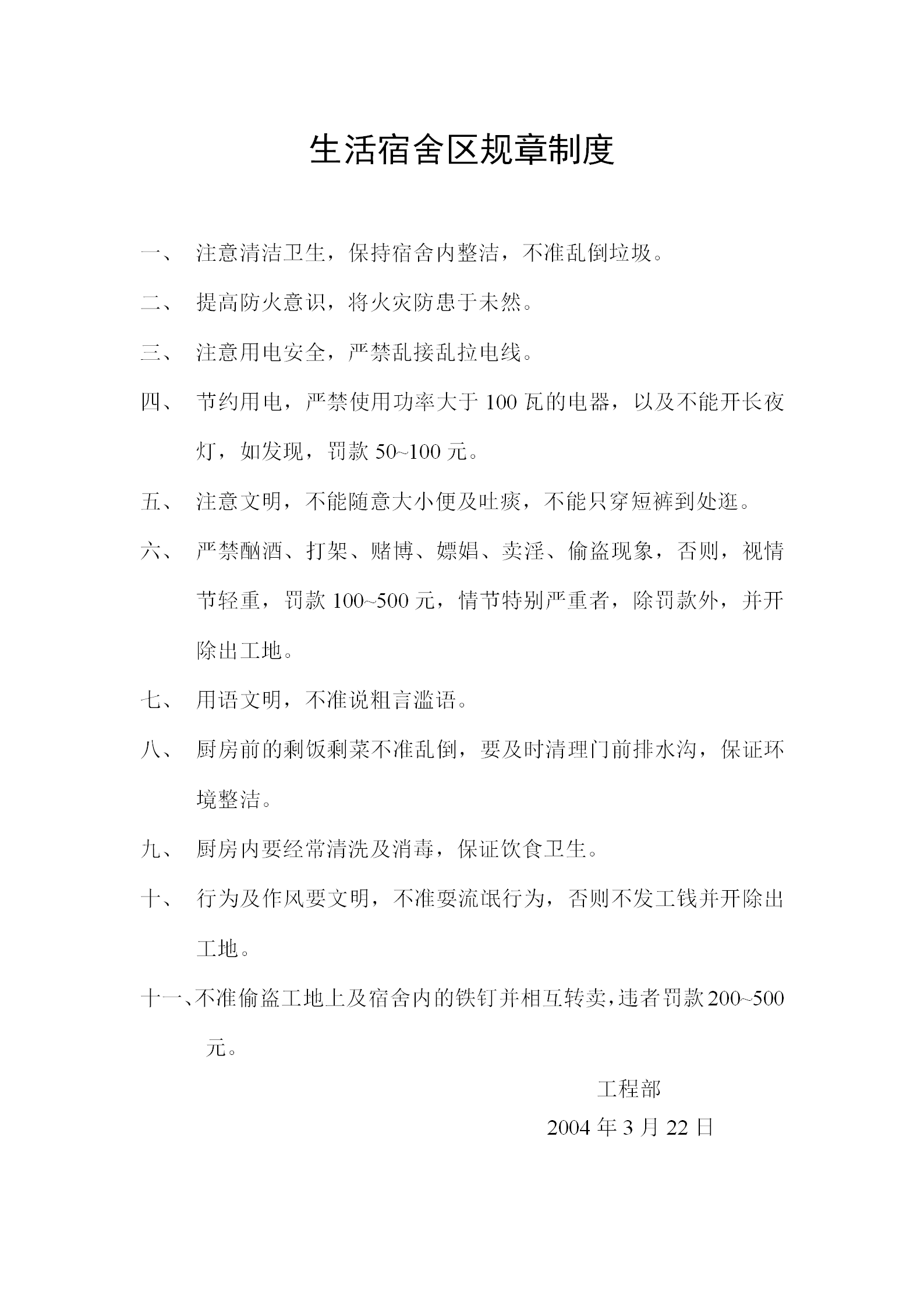 生活宿舍區(qū)管理規(guī)章制度word模板