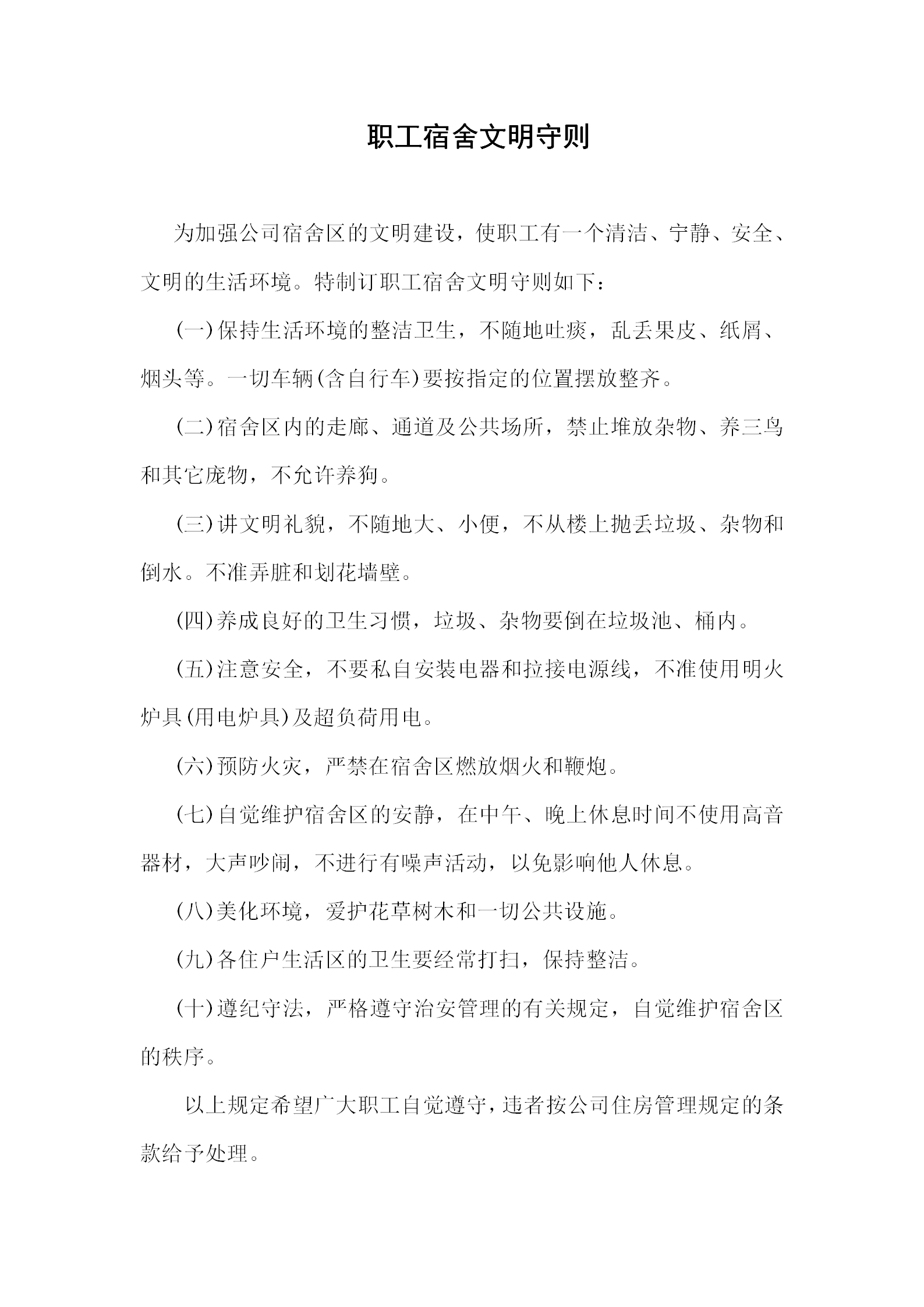 公司職工宿舍文明守則word模板