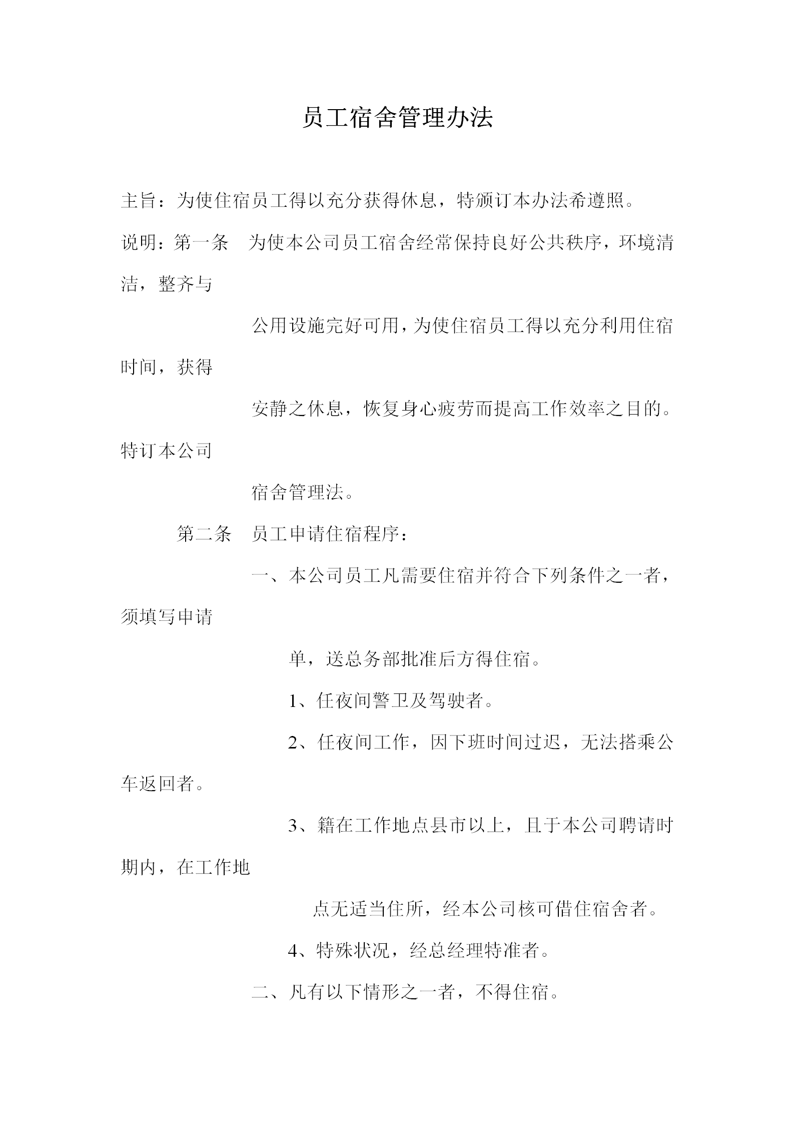 員工宿舍管理規(guī)章制度word模板