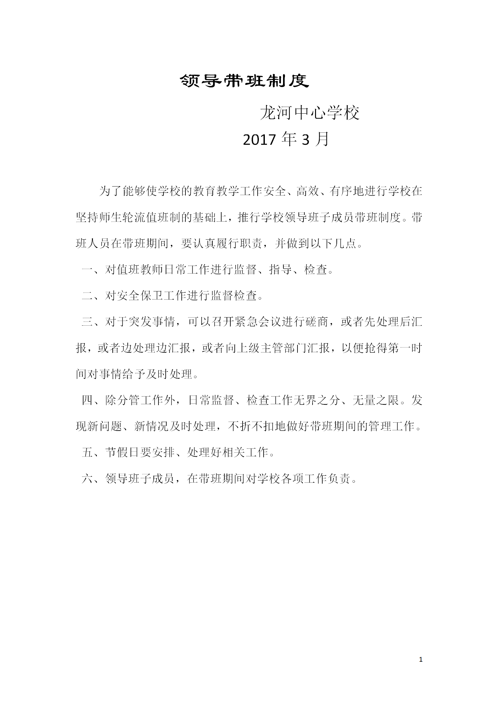 學(xué)校門衛(wèi)值班制度培訓(xùn)資料word模板