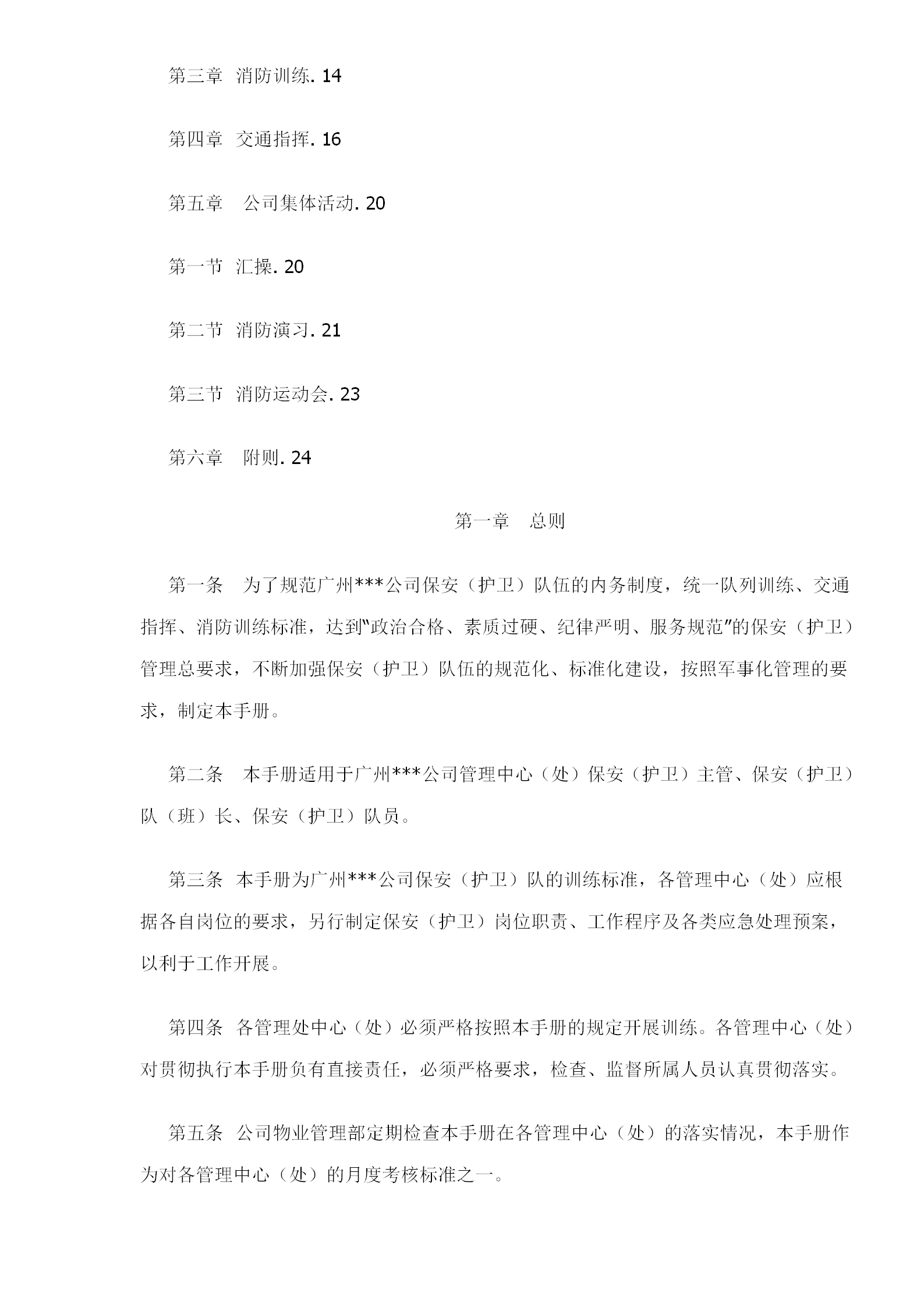 某公司物業(yè)管理部保安訓(xùn)練手冊(cè)word模板-1