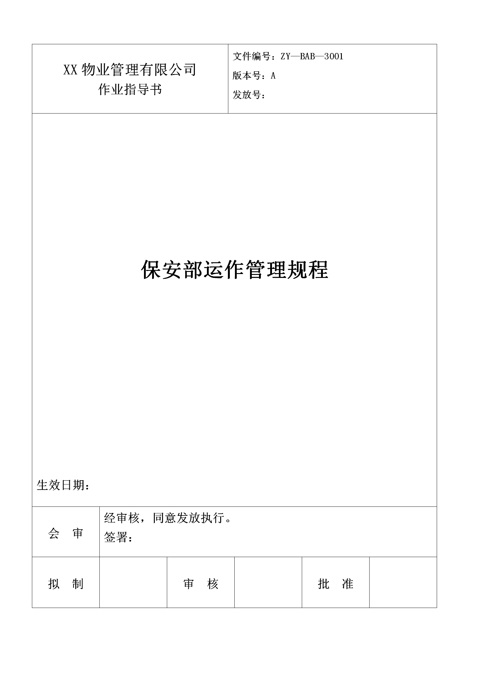 保安部運(yùn)作管理規(guī)程word模板