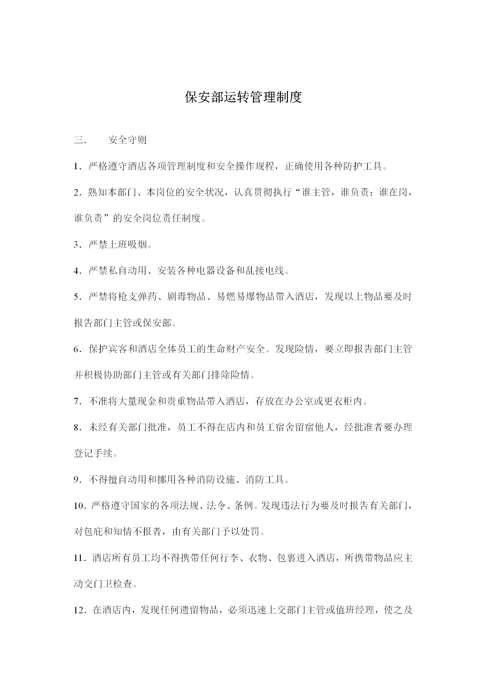 保安部運轉管理制度word模板