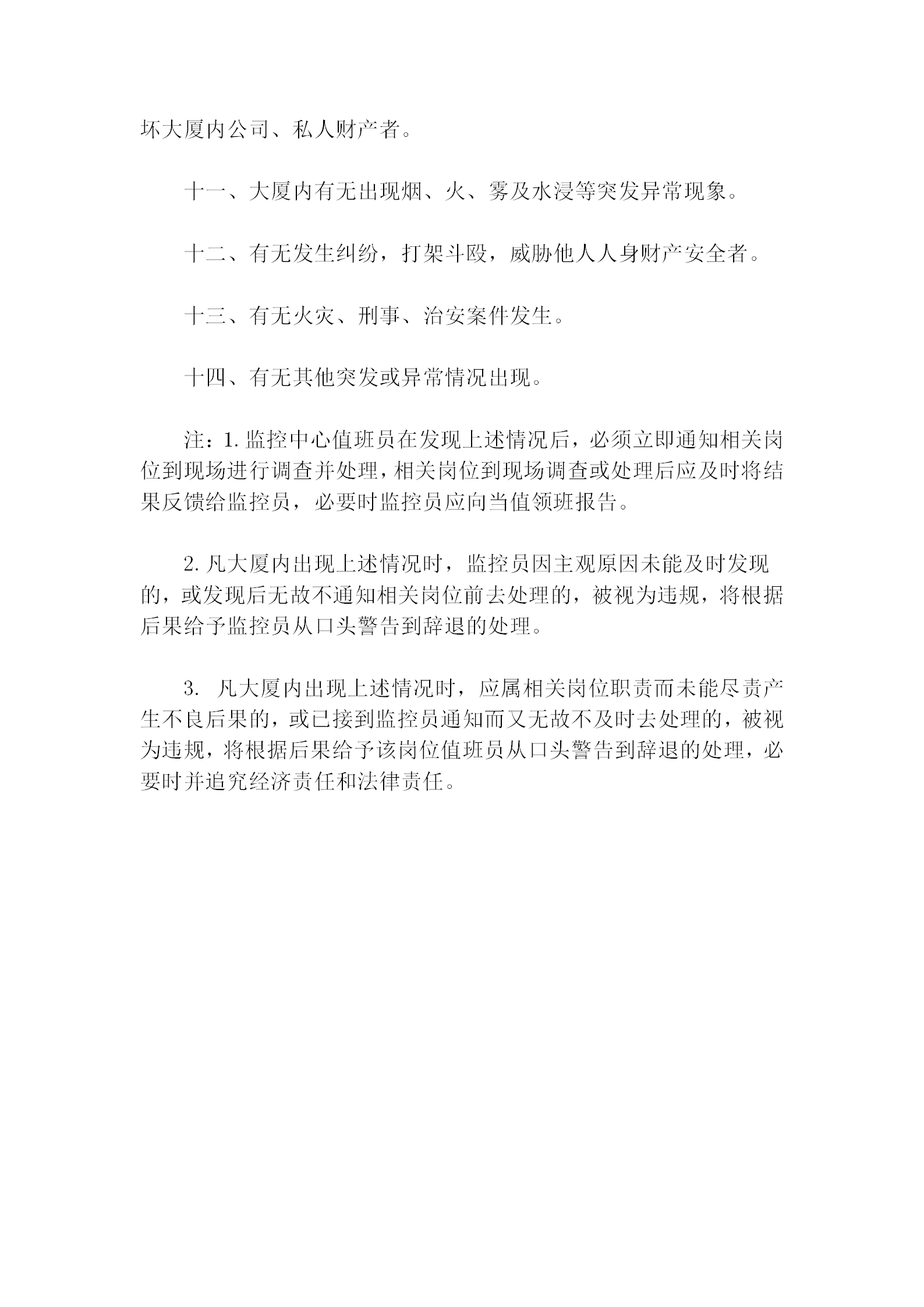 保安部監(jiān)控員注意事項(xiàng)規(guī)定word模板-1