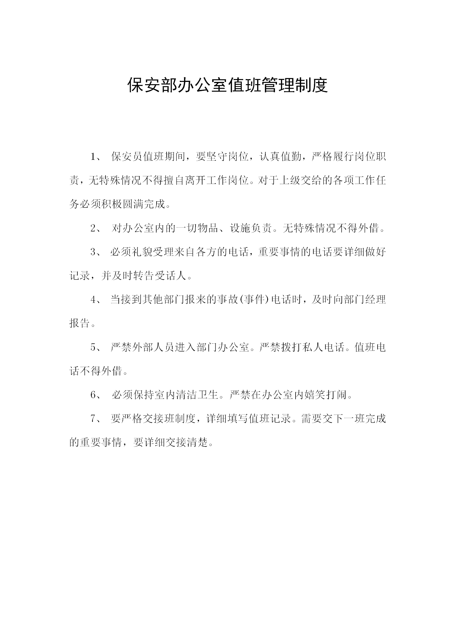 保安部辦公室值班管理制度word模板