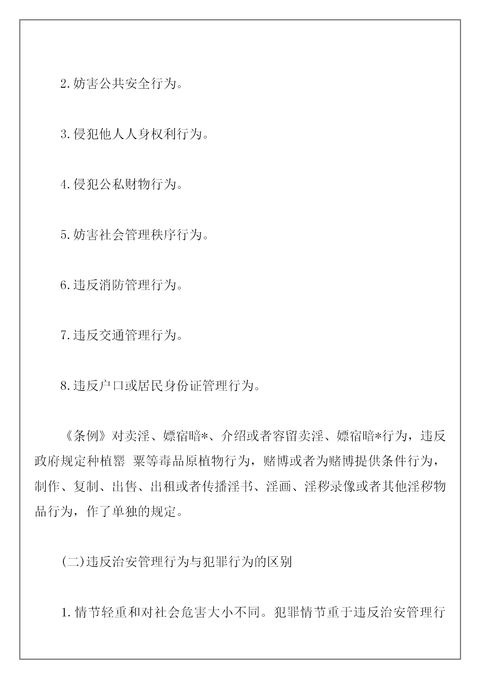 保安員治安保衛(wèi)常識(shí)培訓(xùn)教案word模板-1