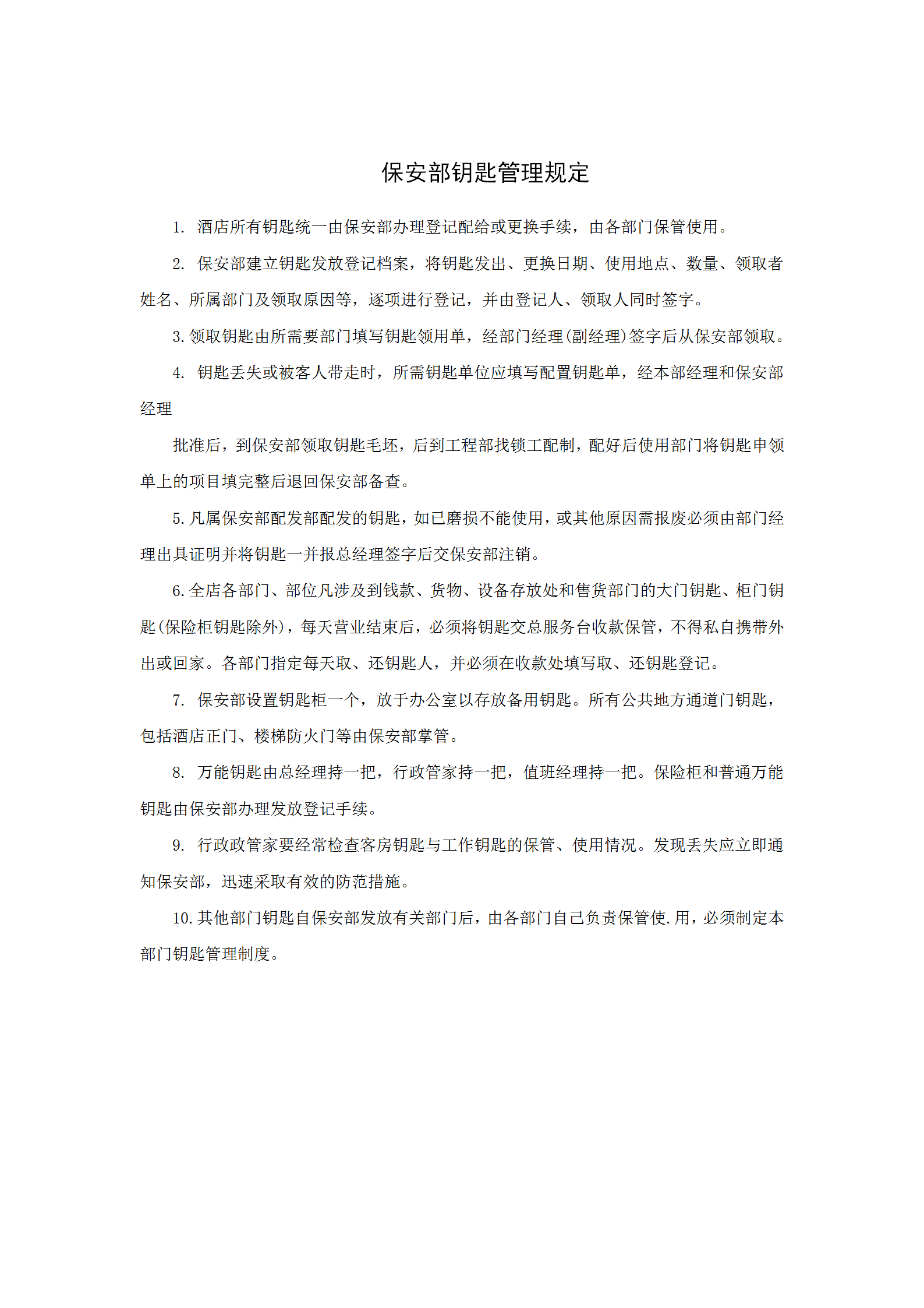 保安部鑰匙管理規(guī)定word模板