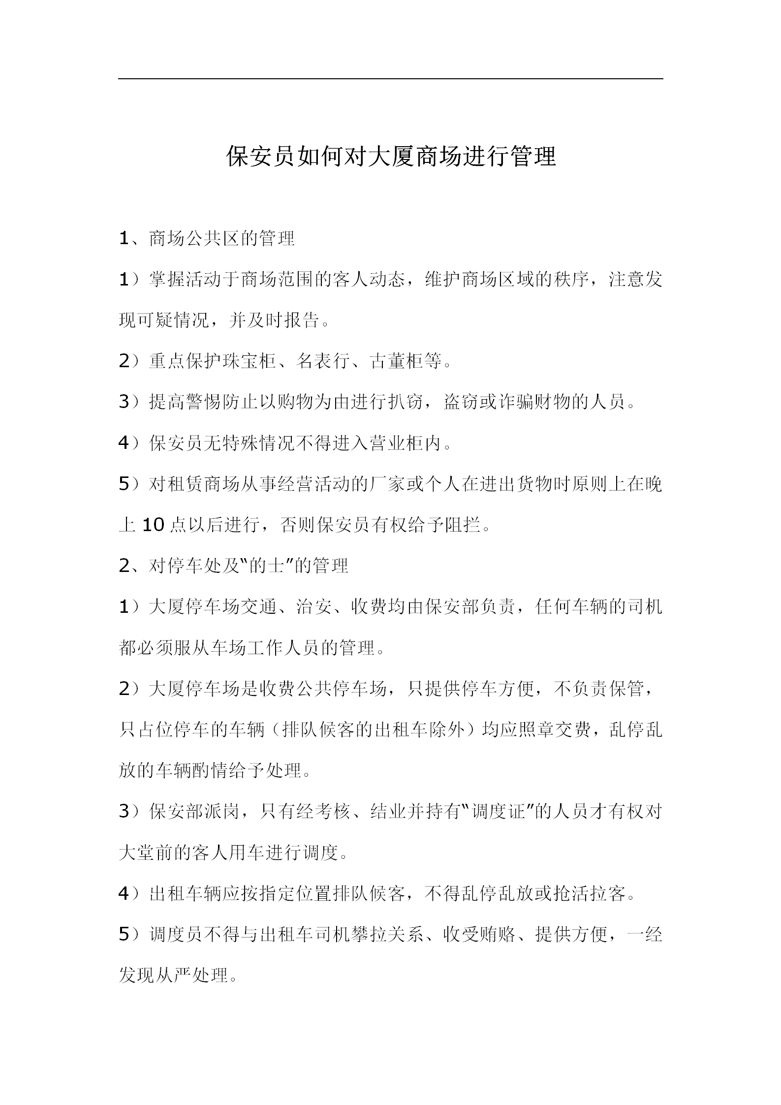 保安員如何對大廈商場進行管理word模板