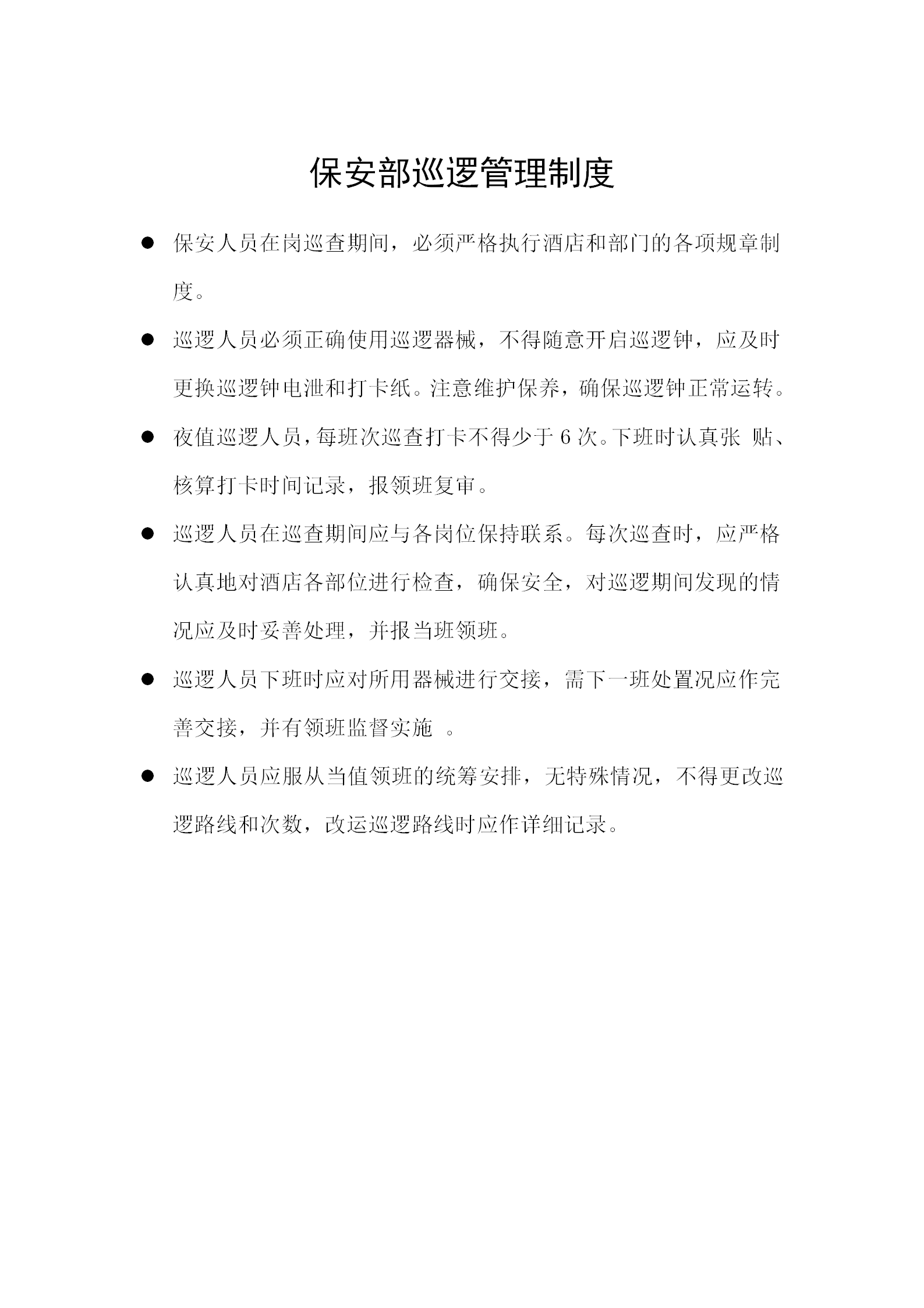 保安部巡邏管理制度word模板