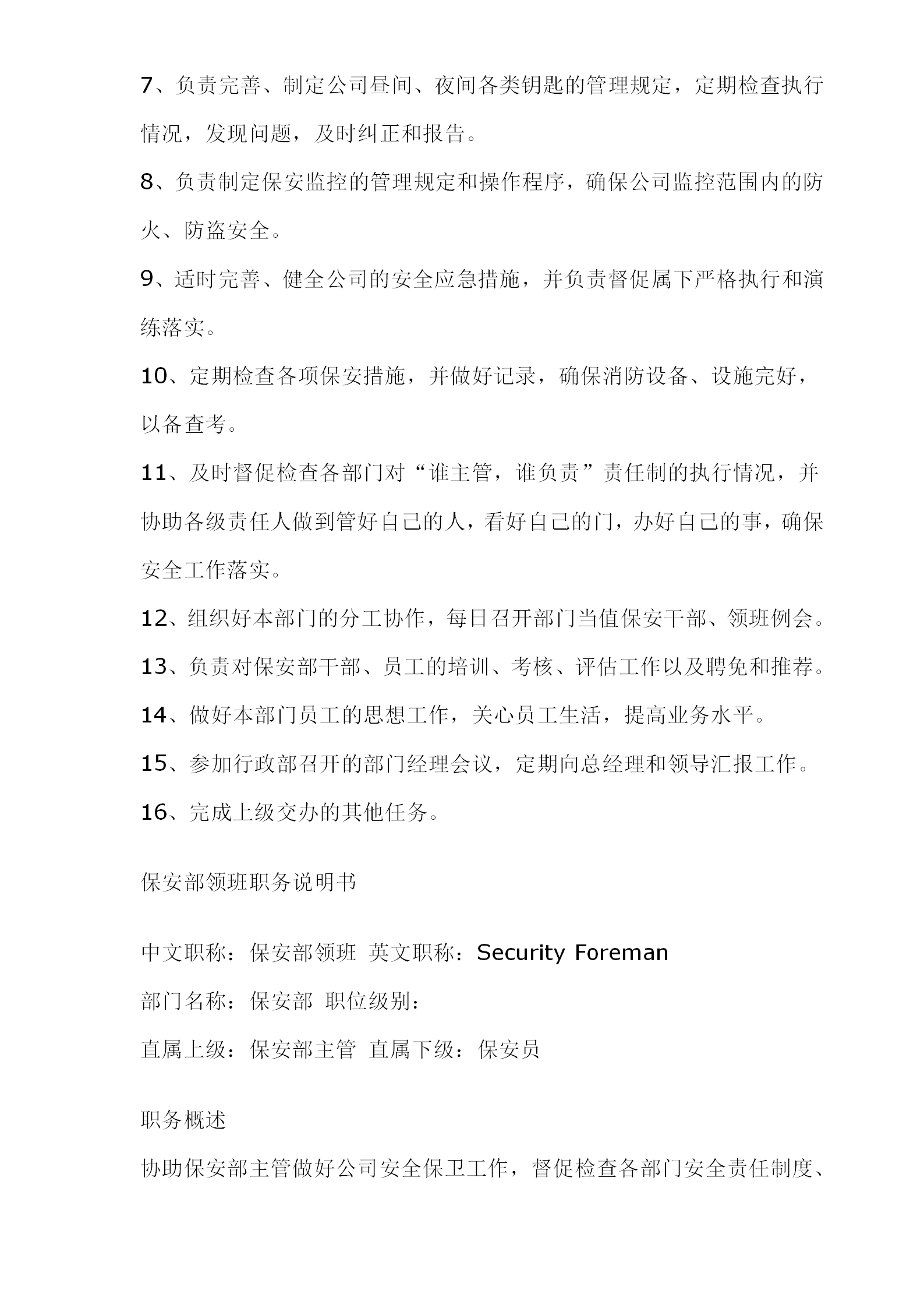 公司保安部職務說明書word模板-1