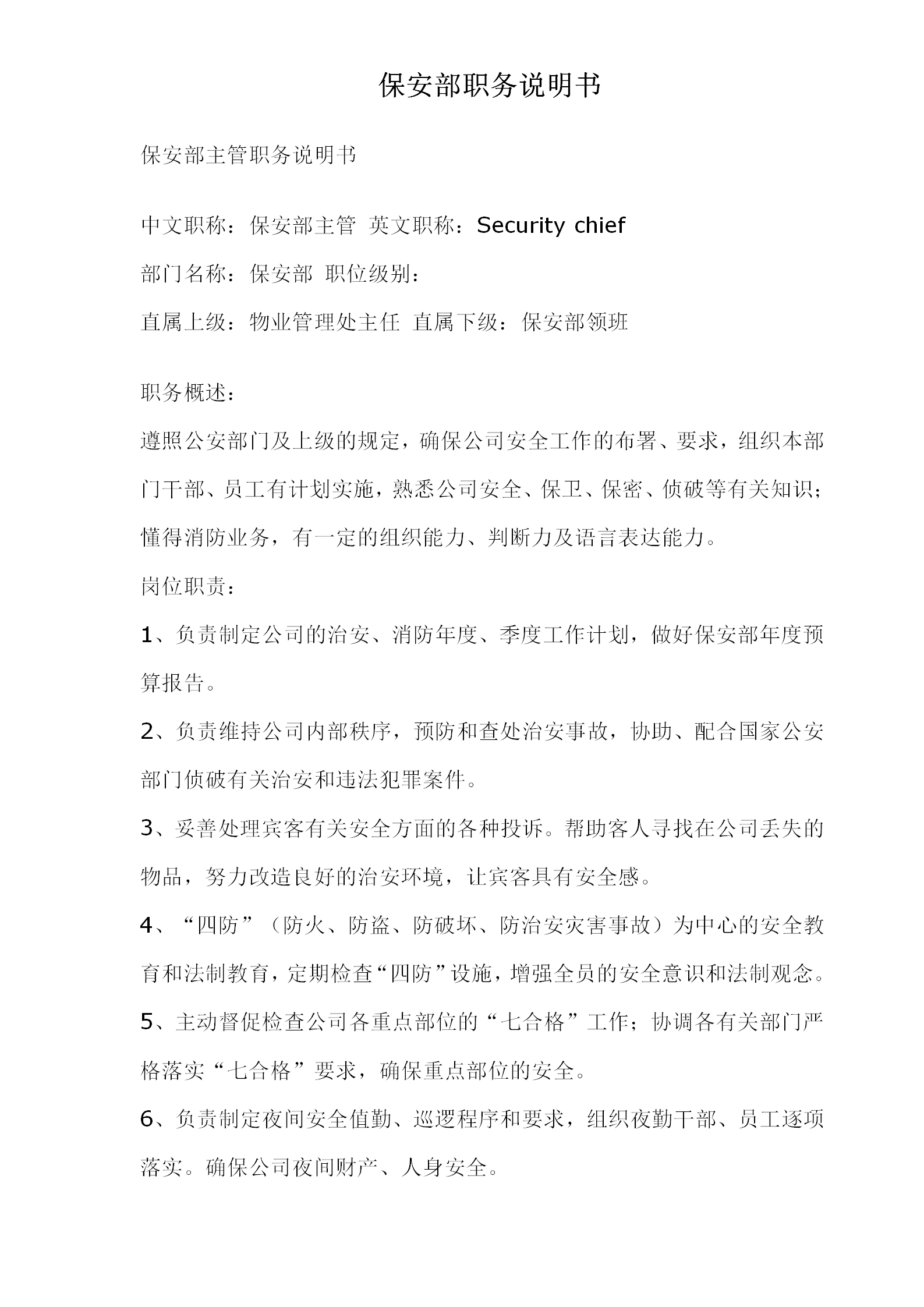 公司保安部職務說明書word模板