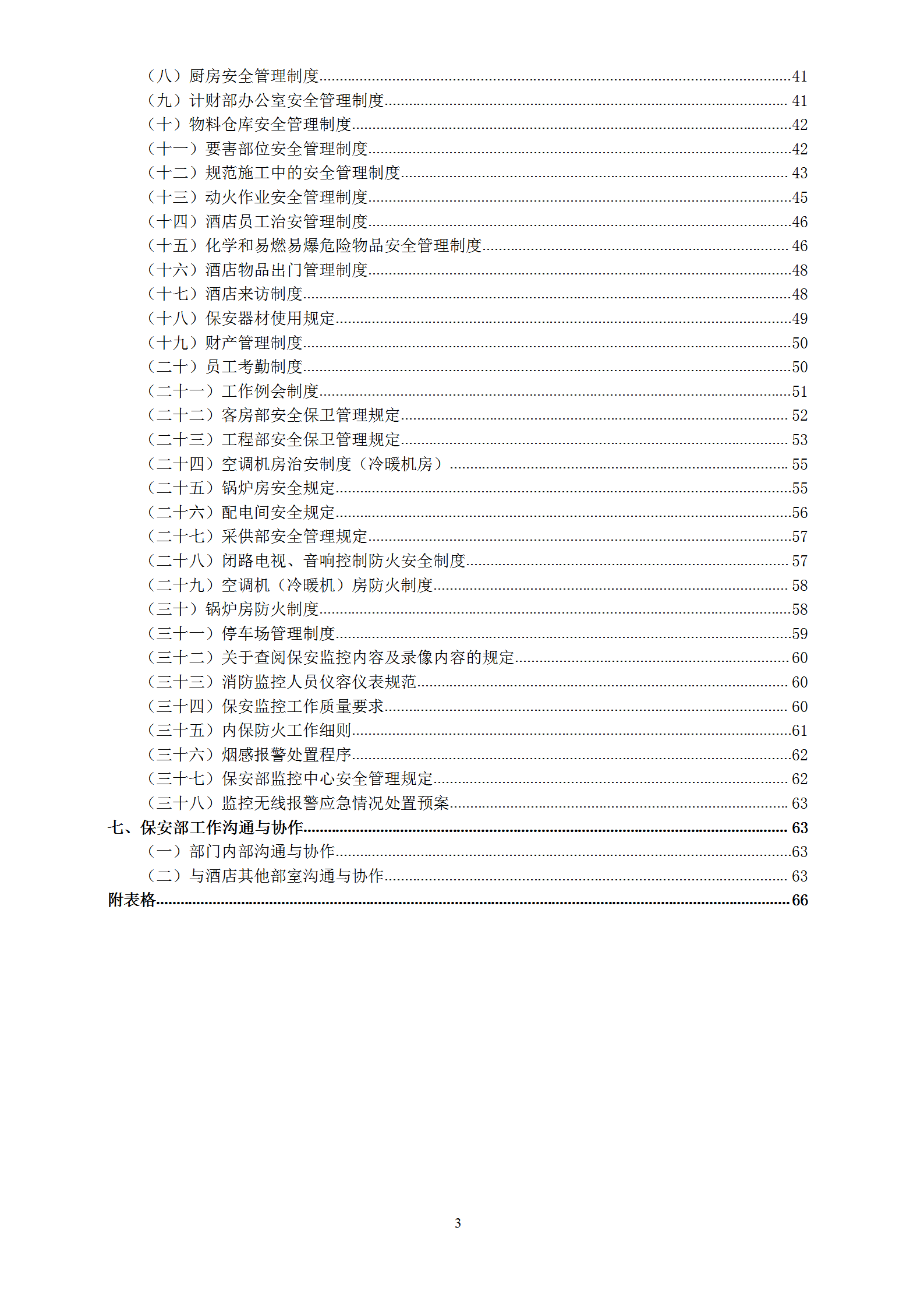 新管理模式之保安部部門制度word模板-1