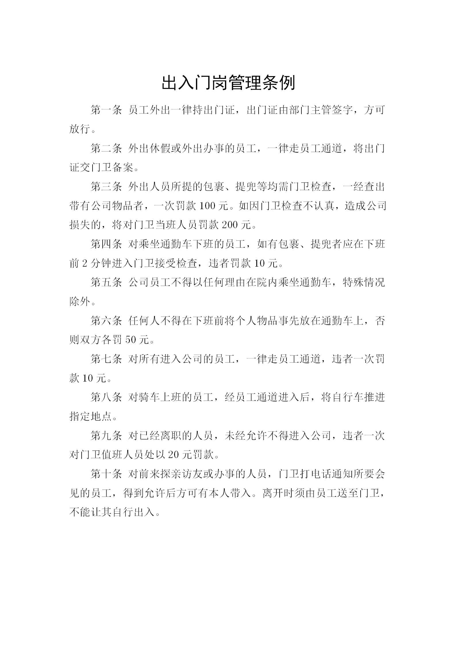 出入門(mén)崗管理?xiàng)l例word模板