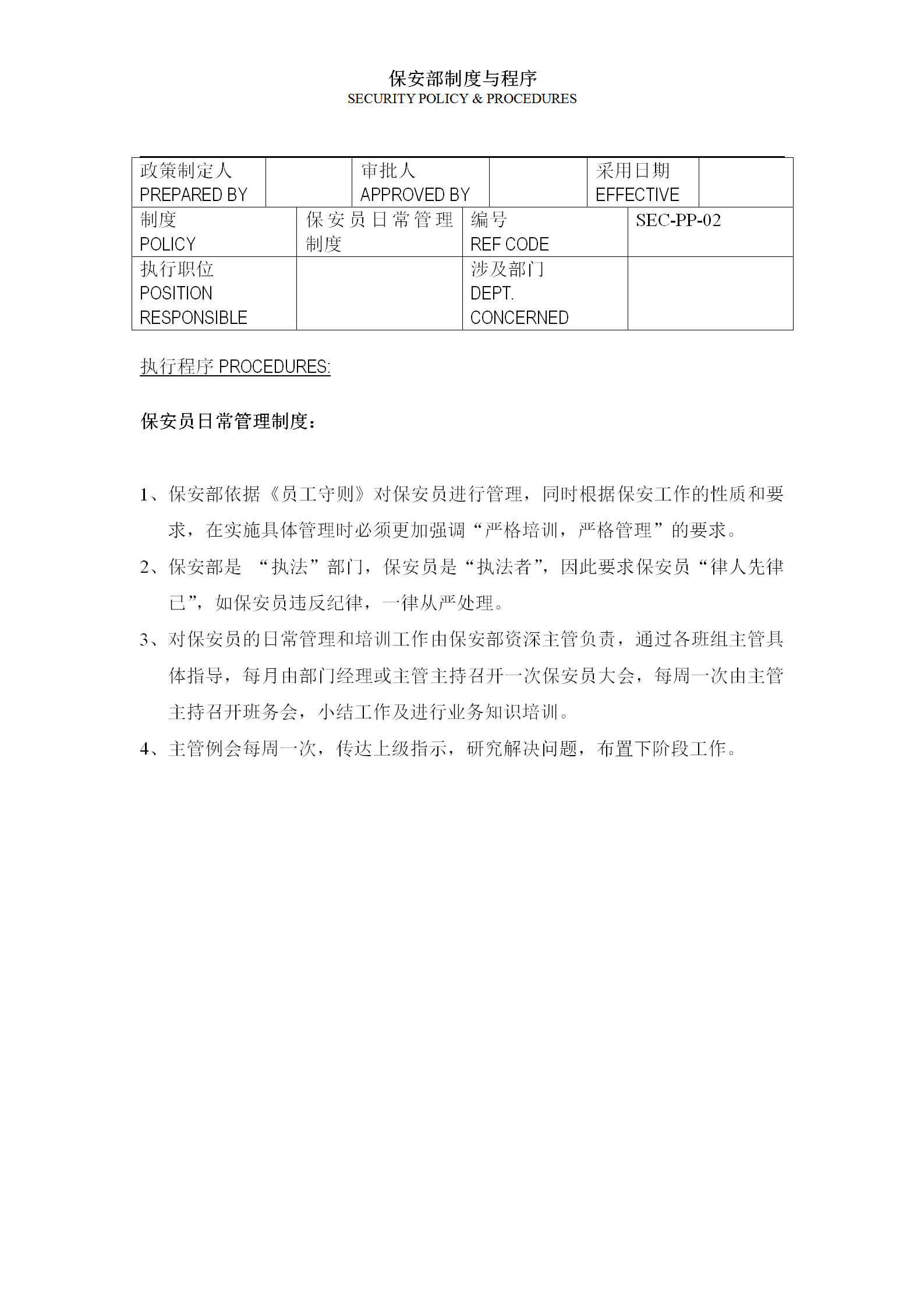 保安部制度與程序word模板-1