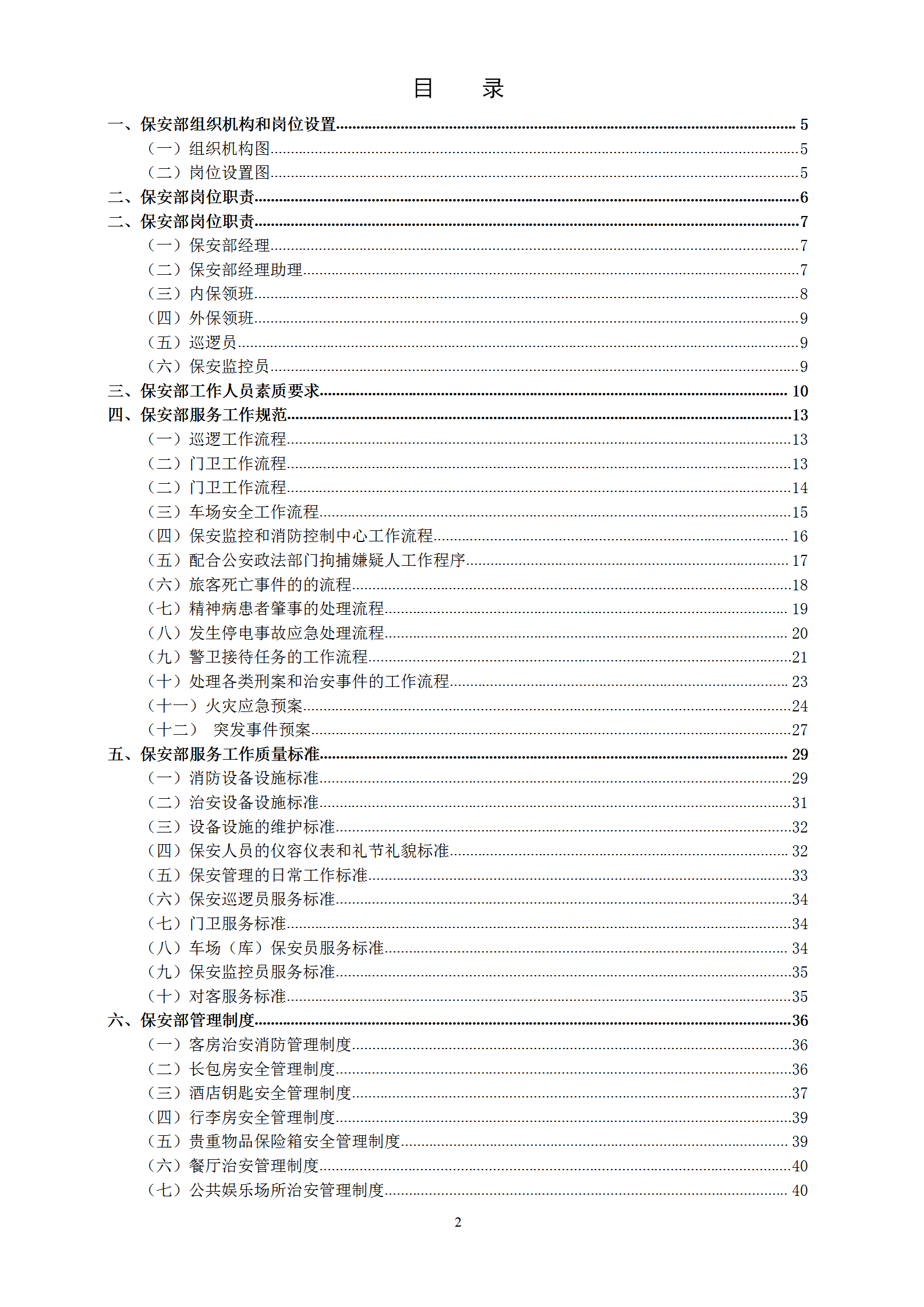 新管理模式之保安部部門制度word模板