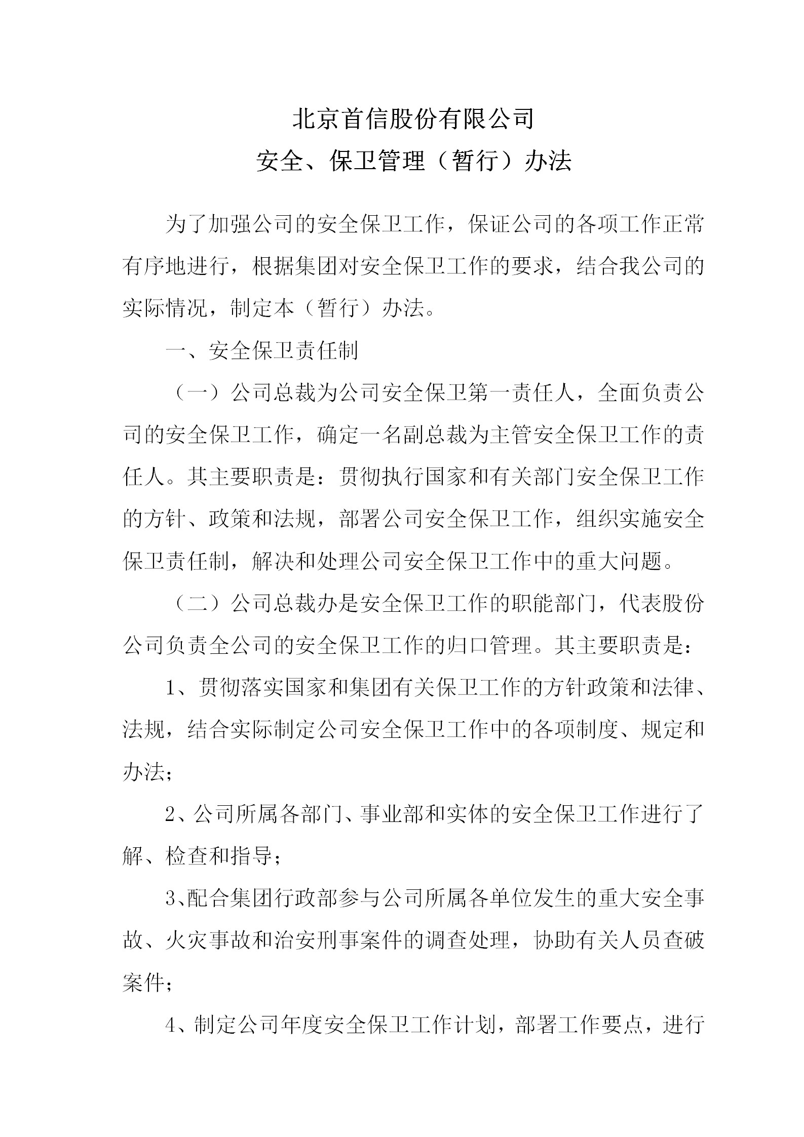 某公司安全與保衛(wèi)管理方法word模板