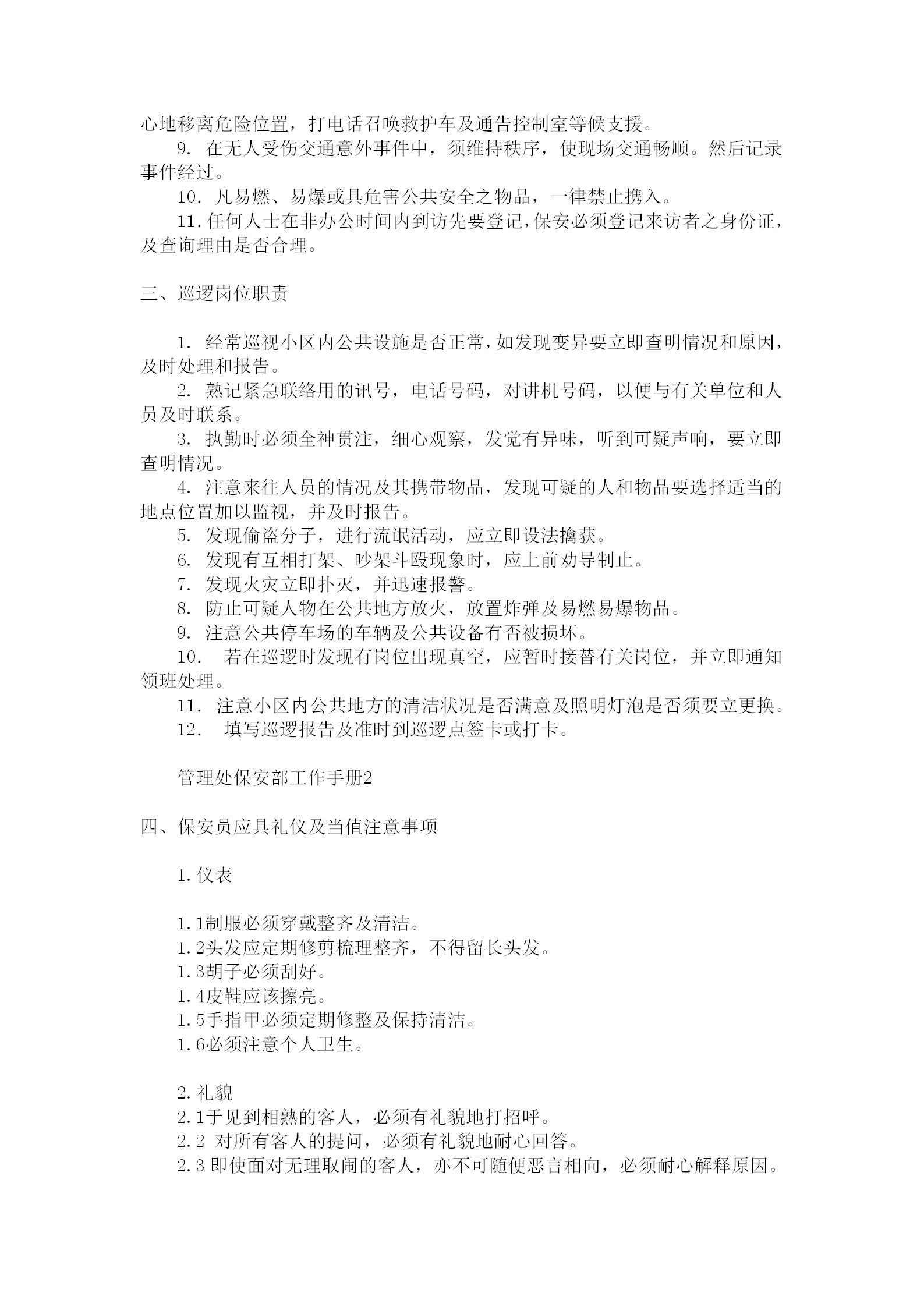 管理處保安部工作手冊word模板-1