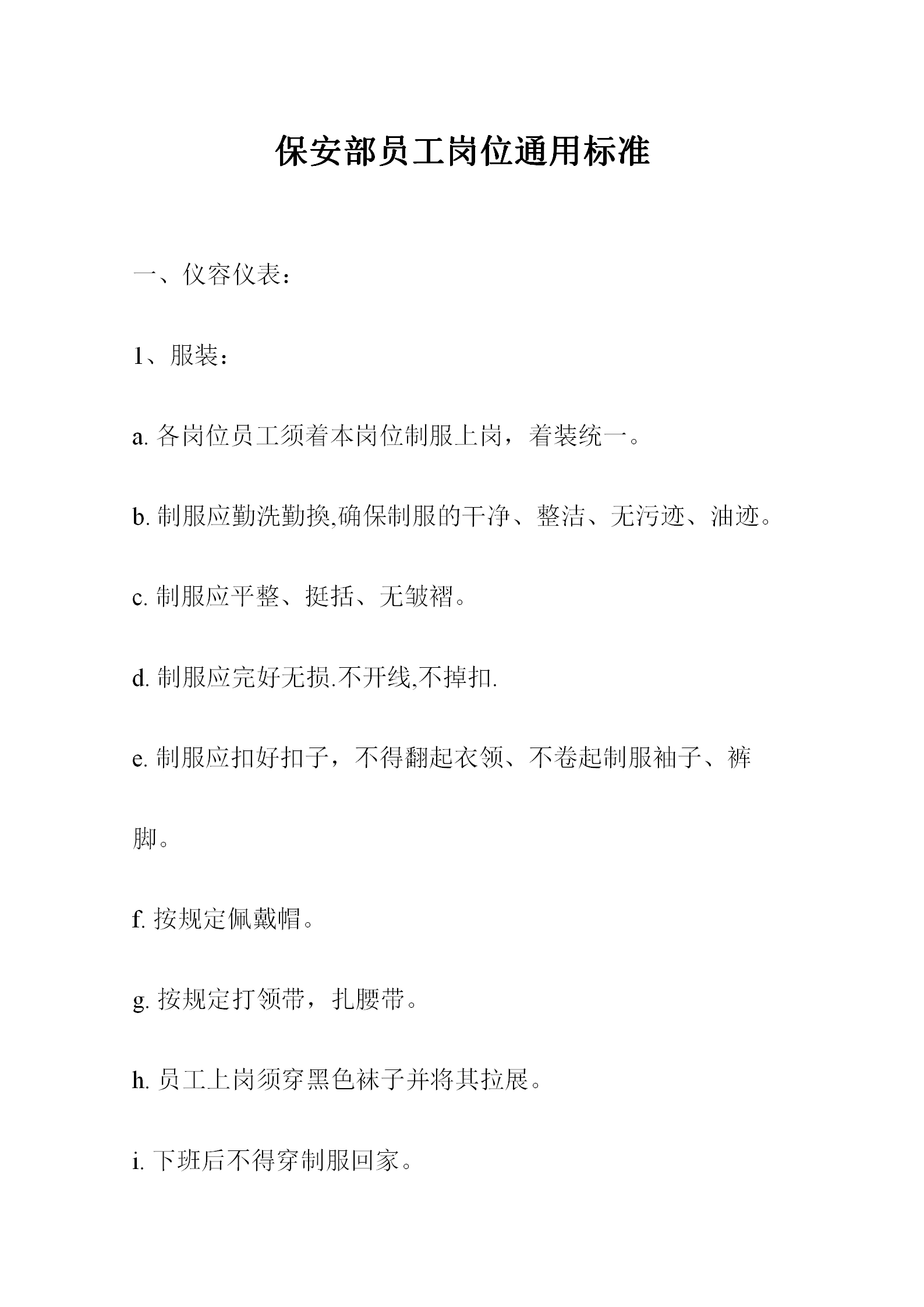 保安部員工崗位通用標(biāo)準(zhǔn)職責(zé)方案word模板