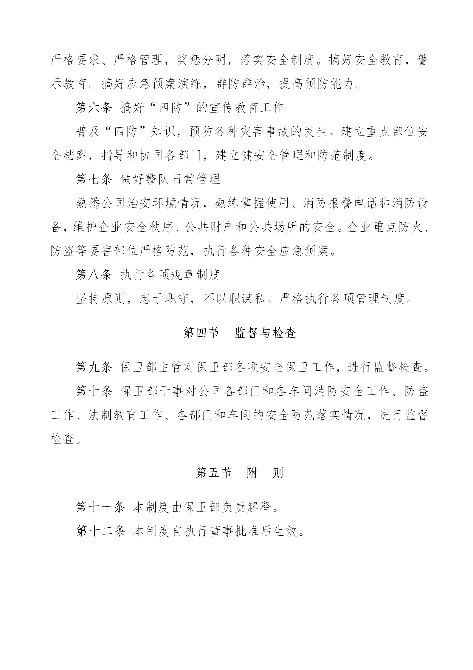 安全保衛(wèi)管理制度規(guī)范word模板-1