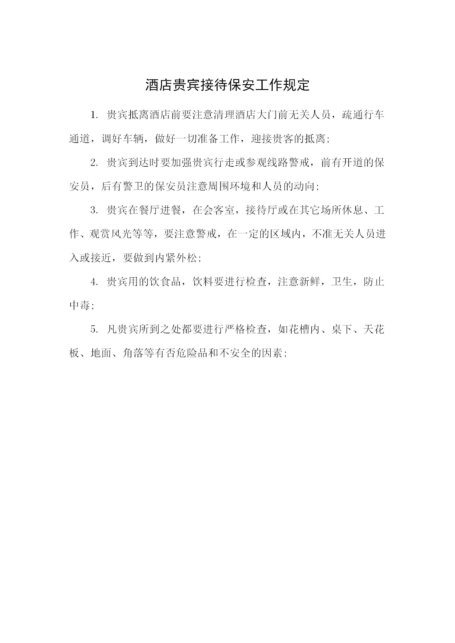 酒店貴賓接待保安工作規(guī)定word模板