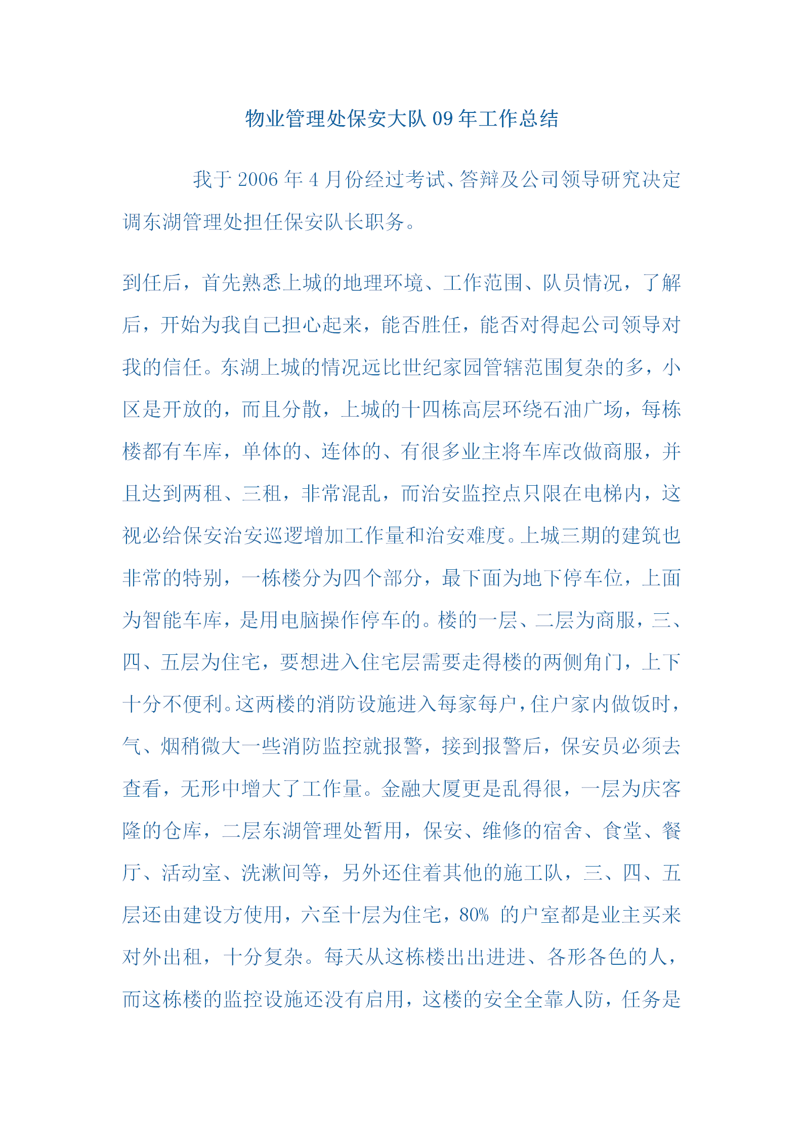 物業(yè)管理處保安大隊(duì)09年工作總結(jié)word模板