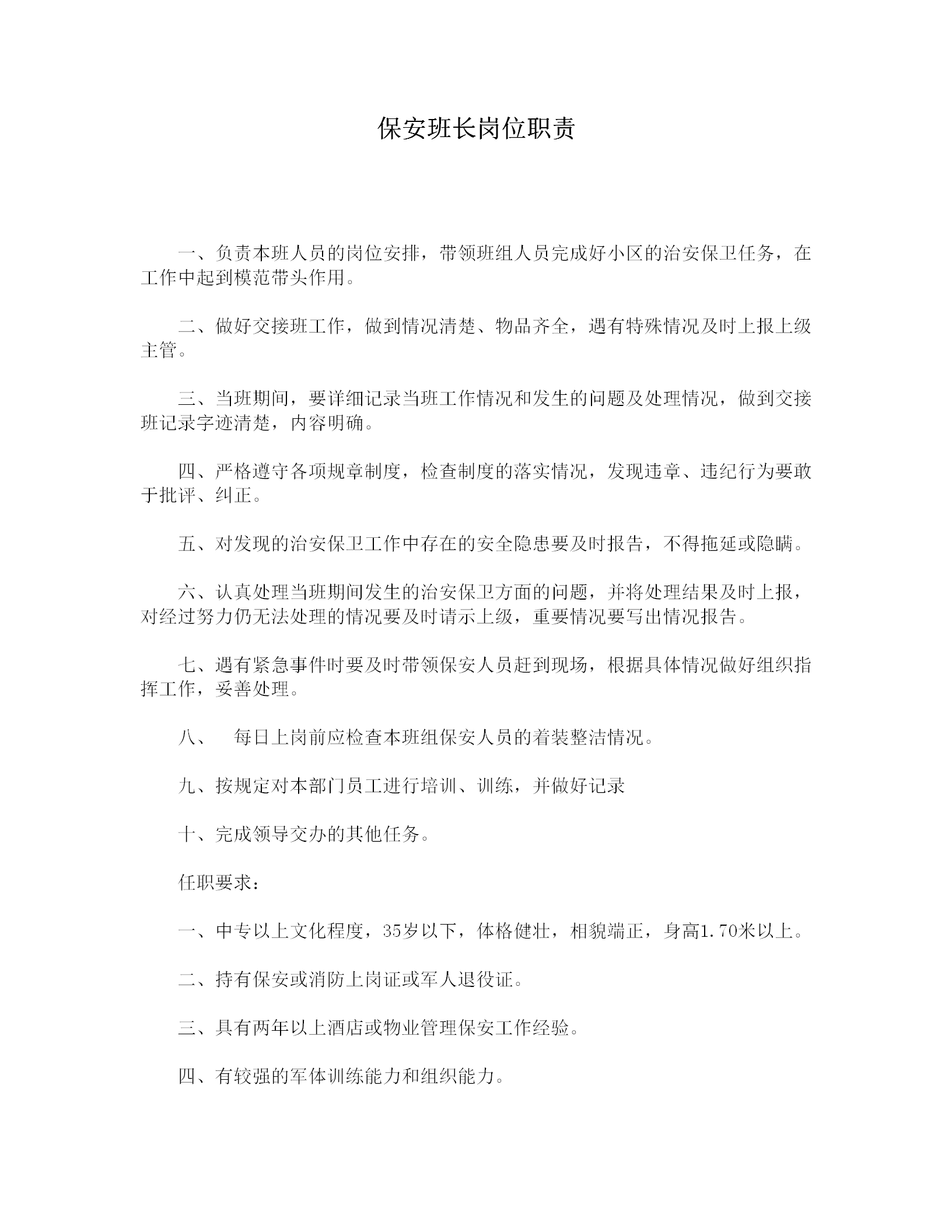 保安班長(zhǎng)崗位職責(zé)word模板