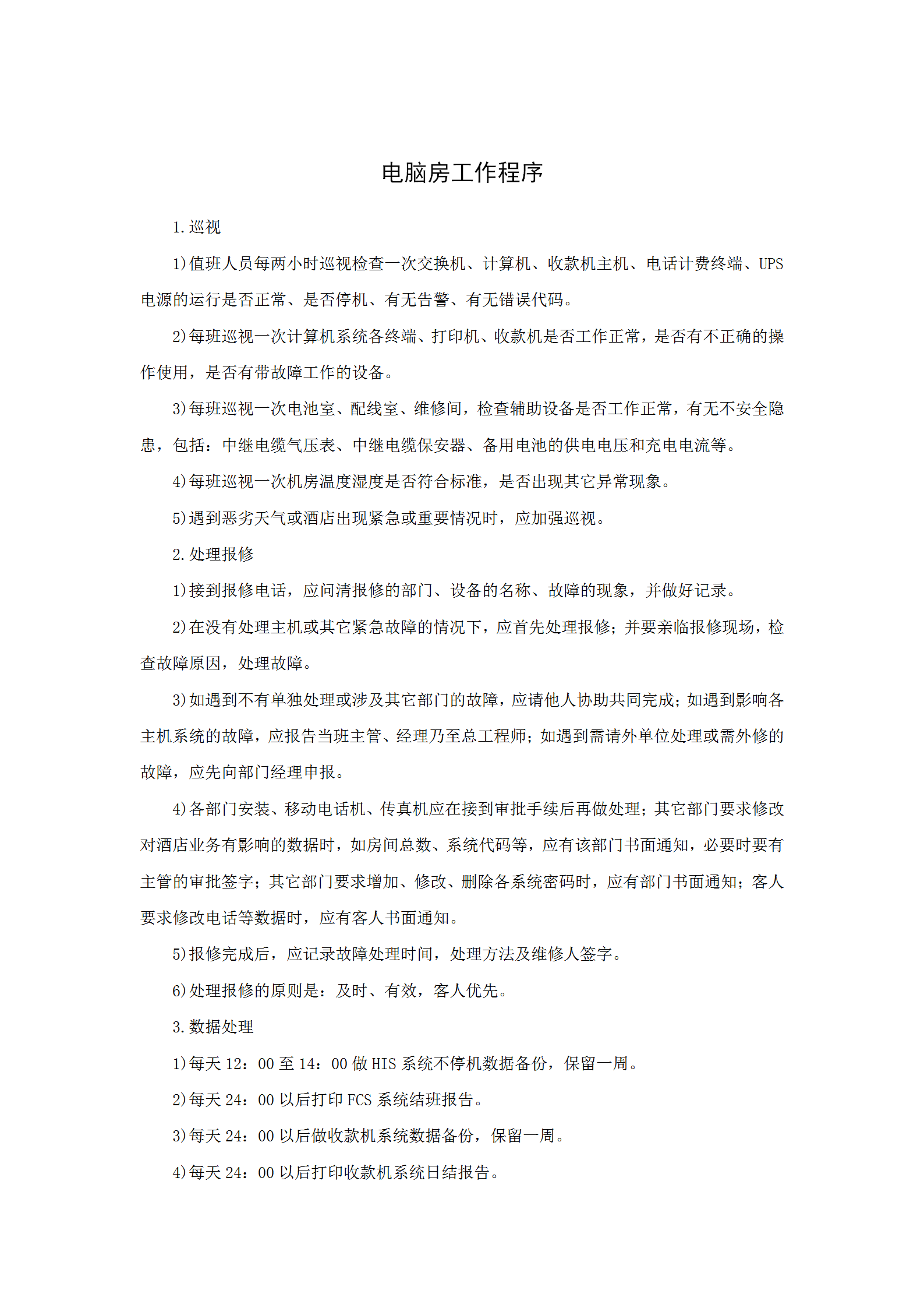 電腦房工作程序word模板