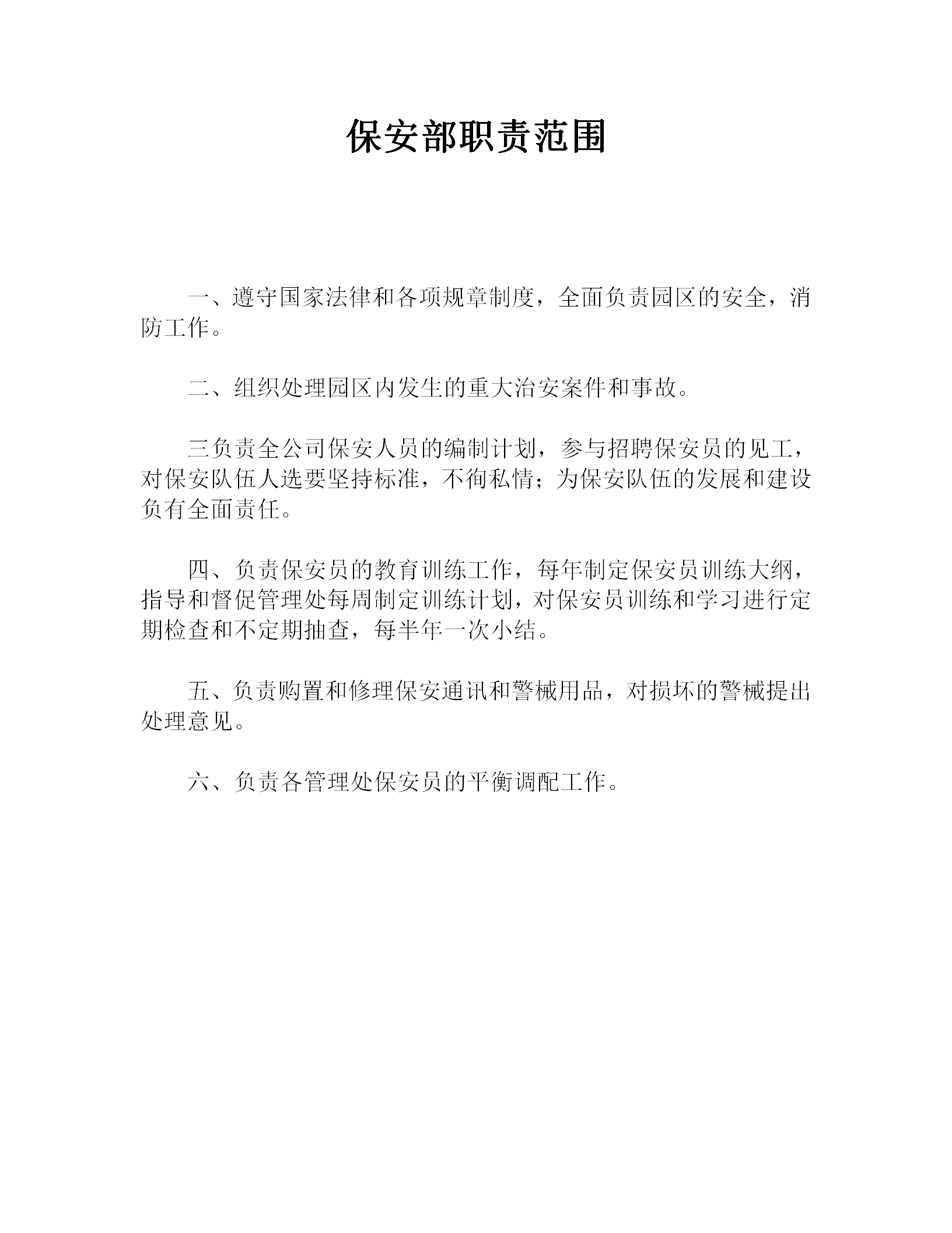 保安部職責(zé)范圍word模板