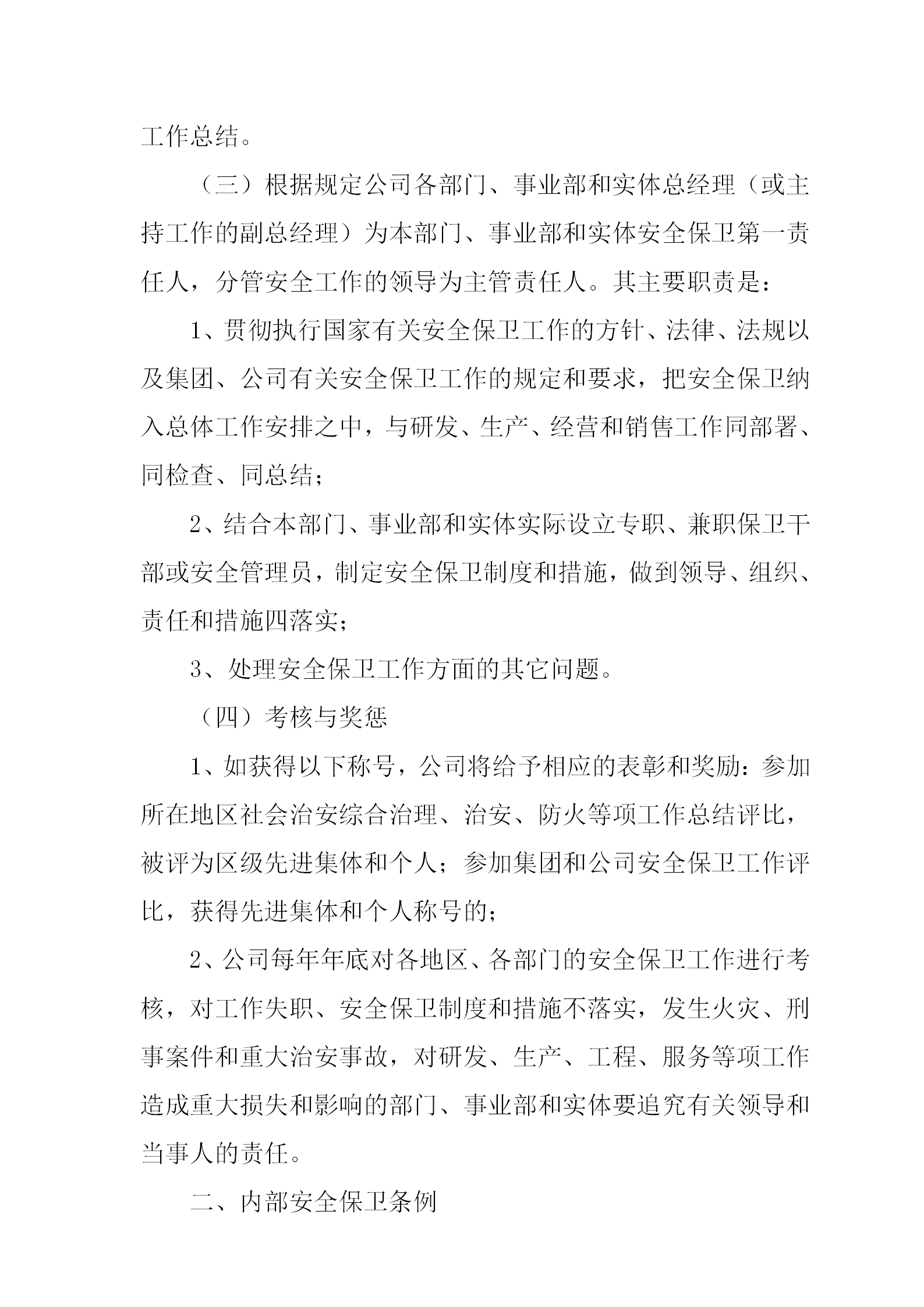 某公司安全與保衛(wèi)管理方法word模板-1