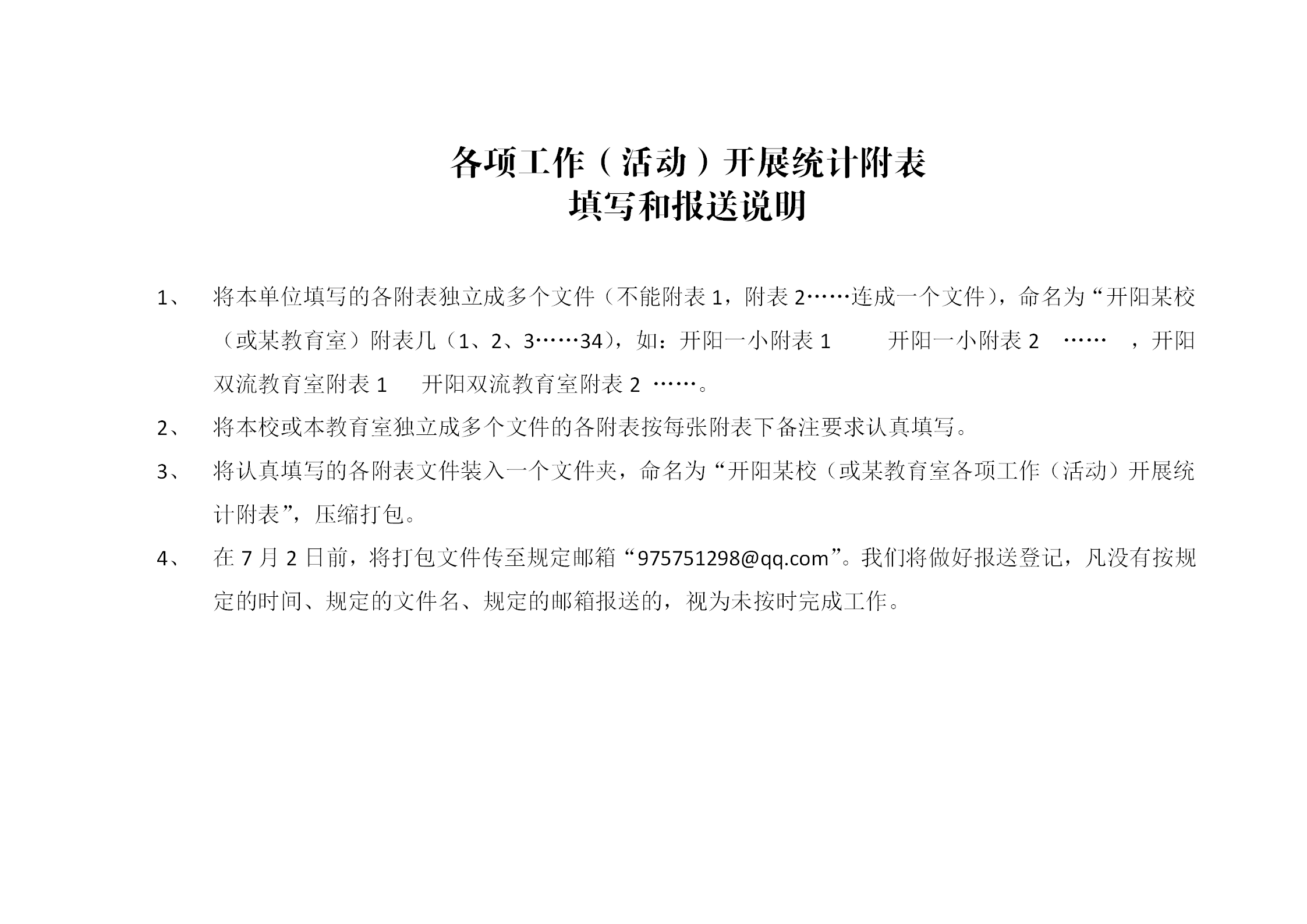 各項工作活動開展統(tǒng)計附表word模板