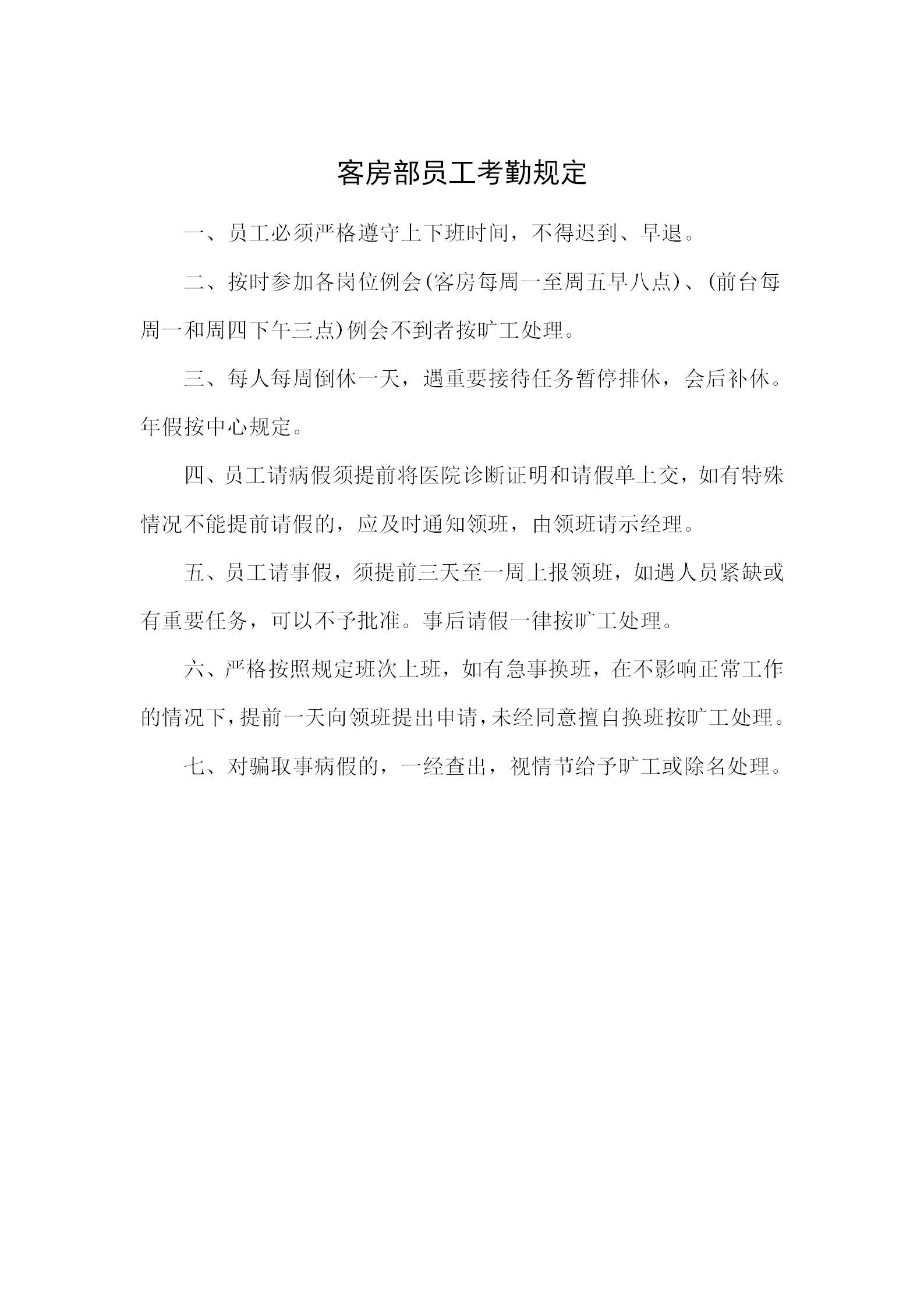 客房部員工考勤規(guī)定word模板