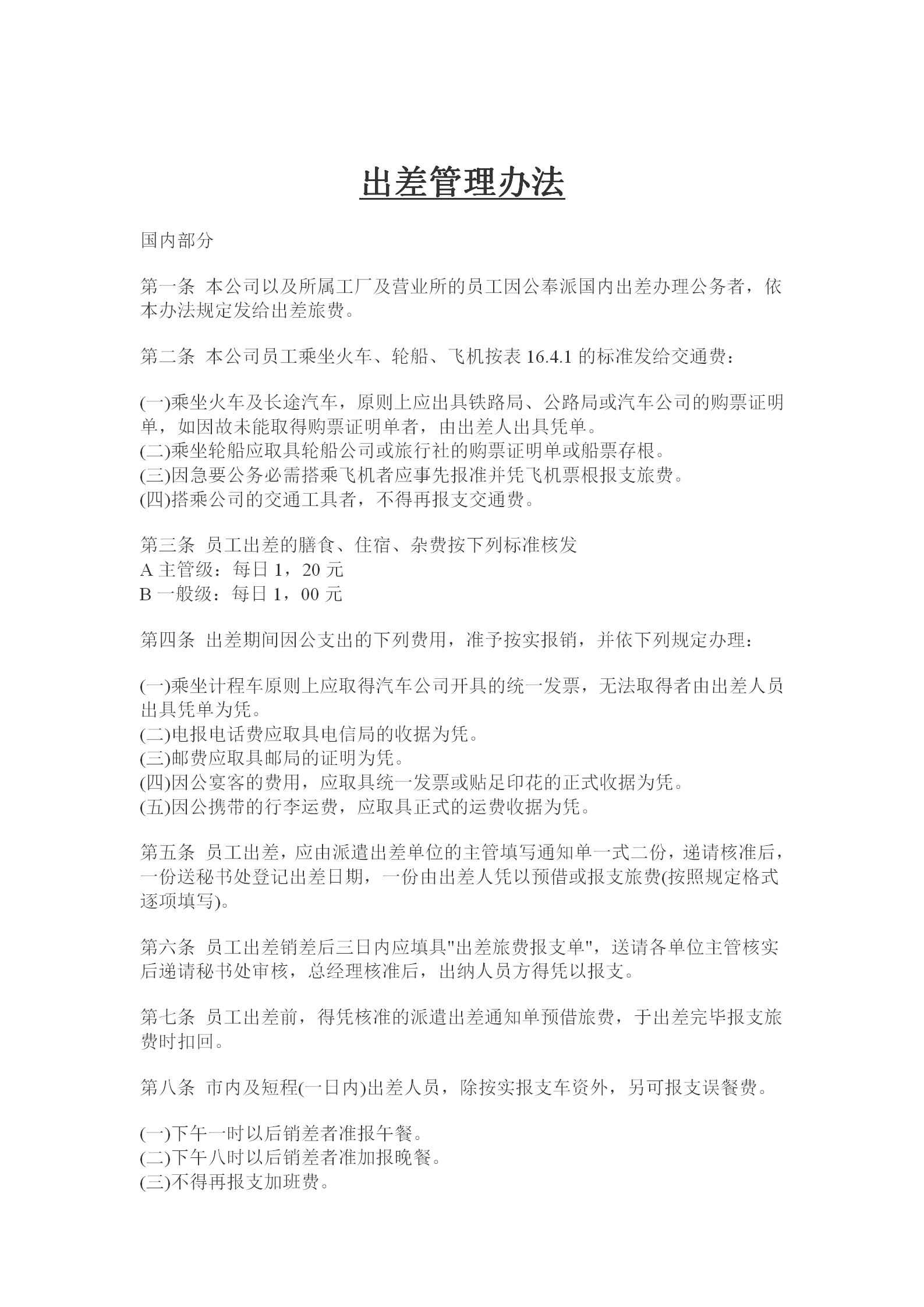 員工出差管理辦法word模板