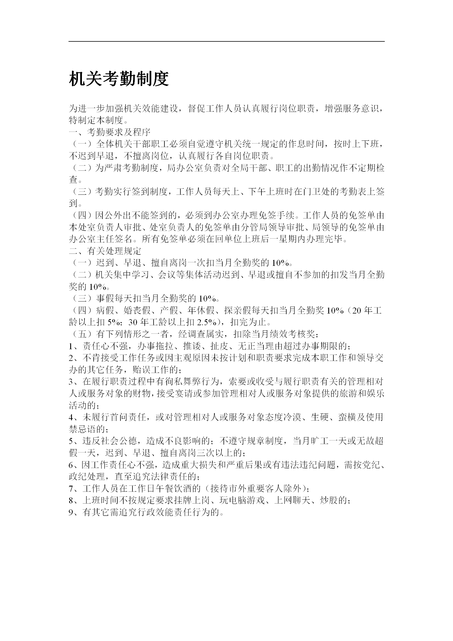 機關(guān)考勤管理制度word模板