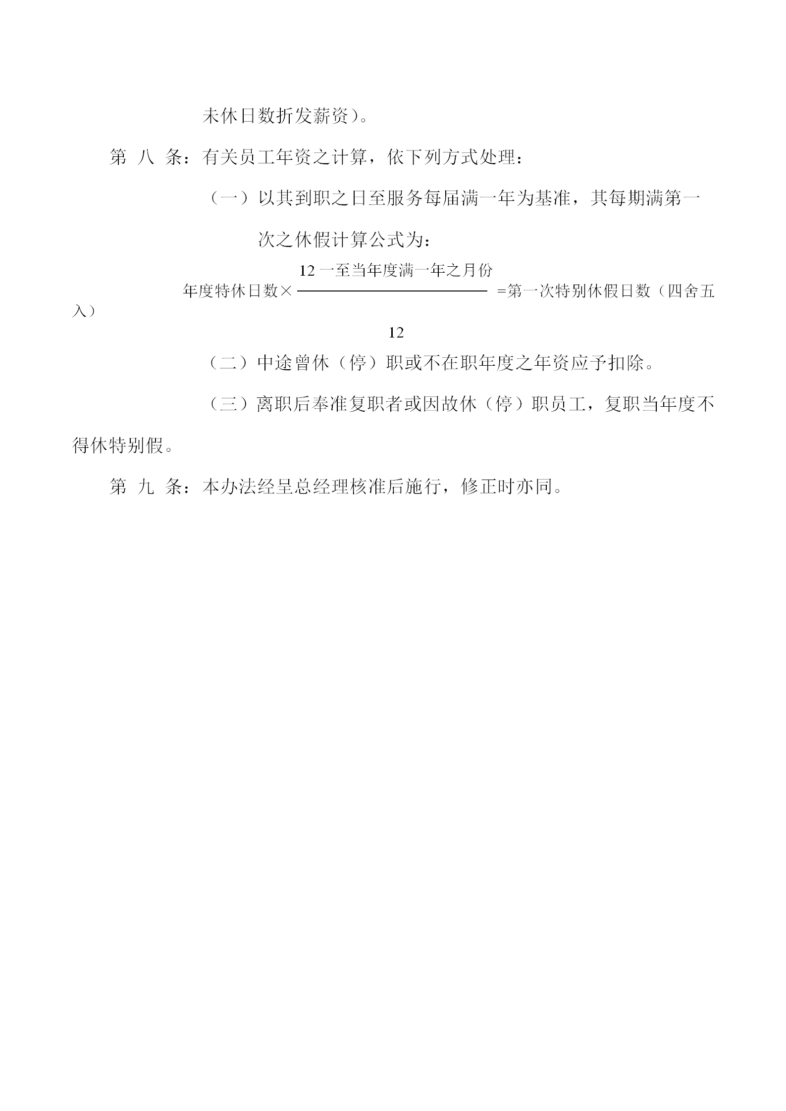 某物流公司員工特休假辦法word模板-1