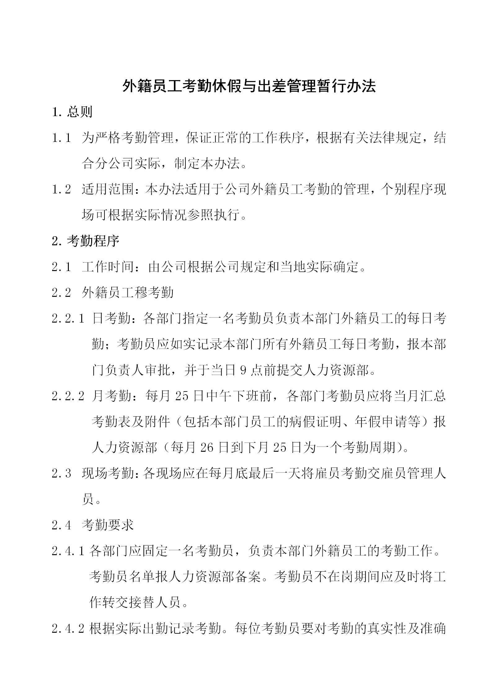 外籍員工考勤休假管理暫行辦法word模板