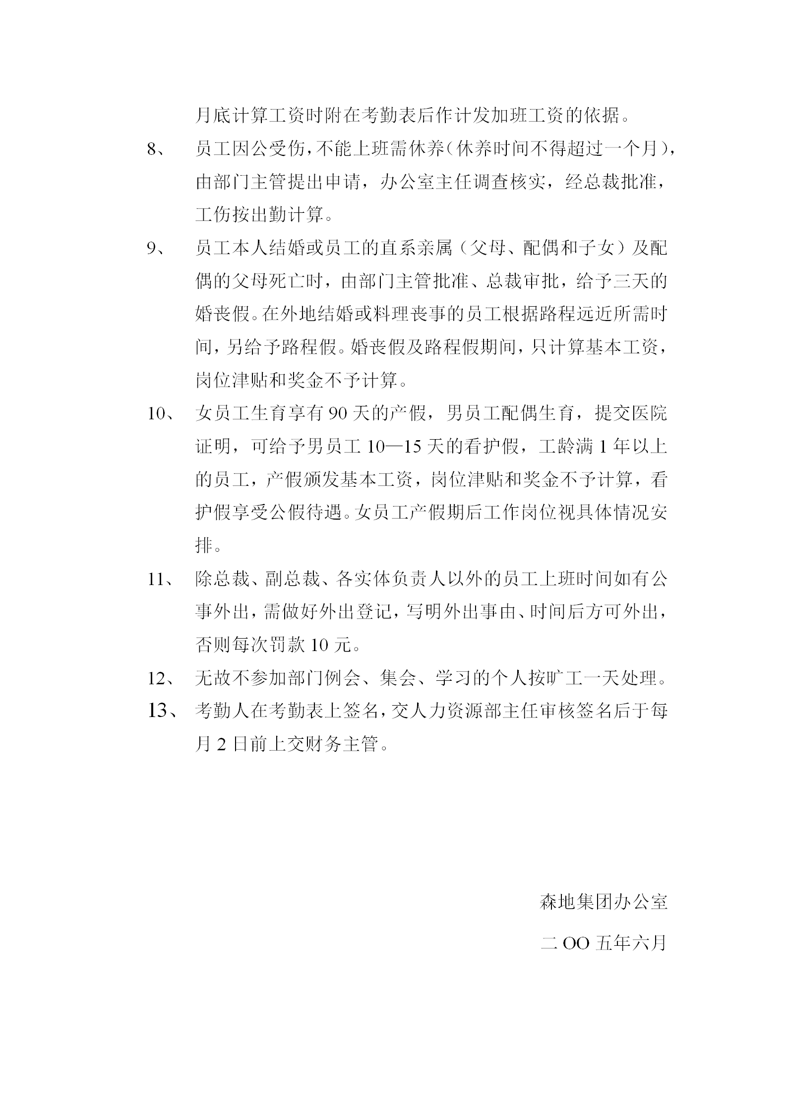 企業(yè)考勤制度范例word模板-1