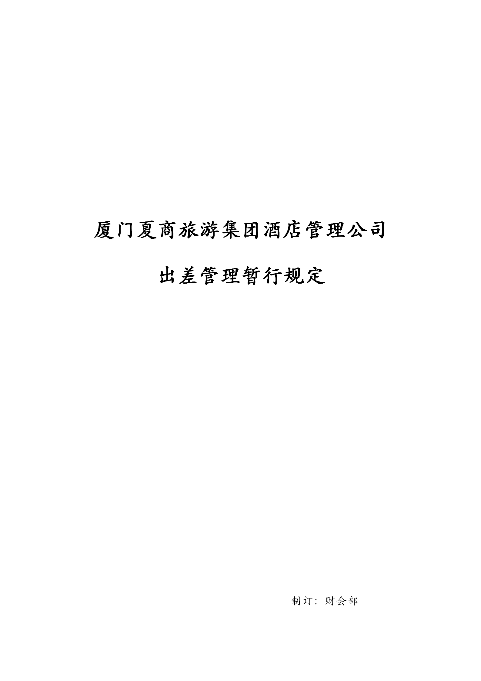 廈門(mén)某公司出差管理暫行規(guī)定word模板