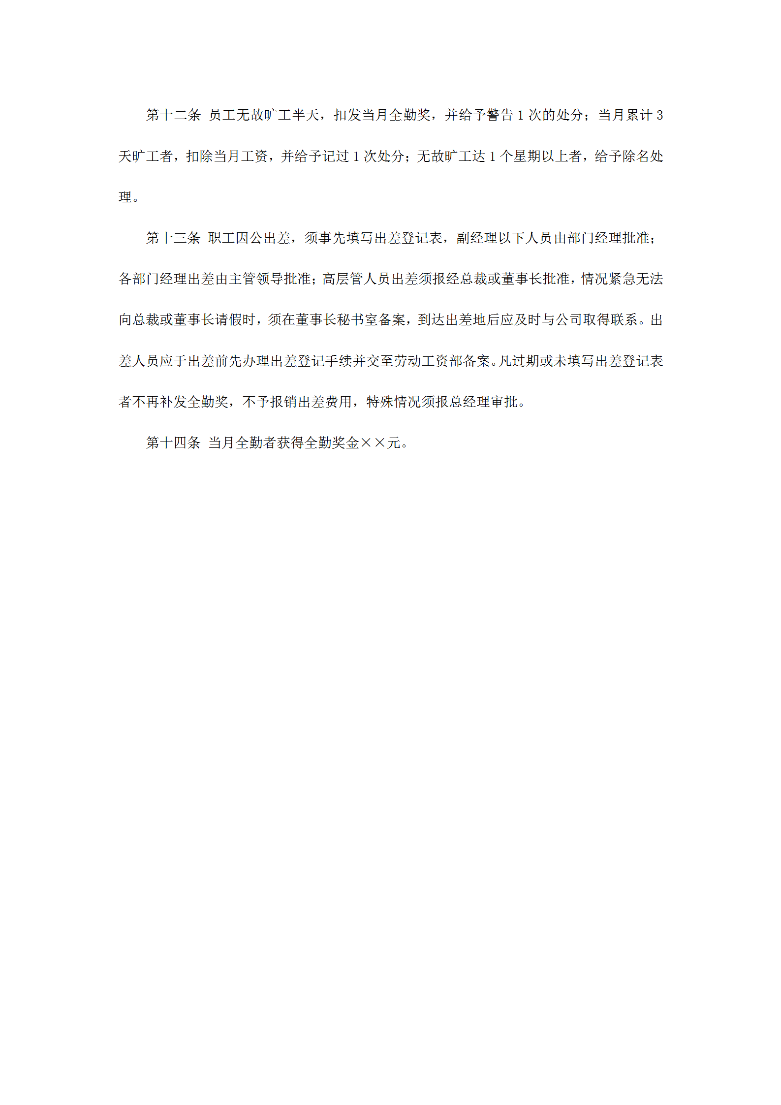 員工考勤管理制度word模板-1