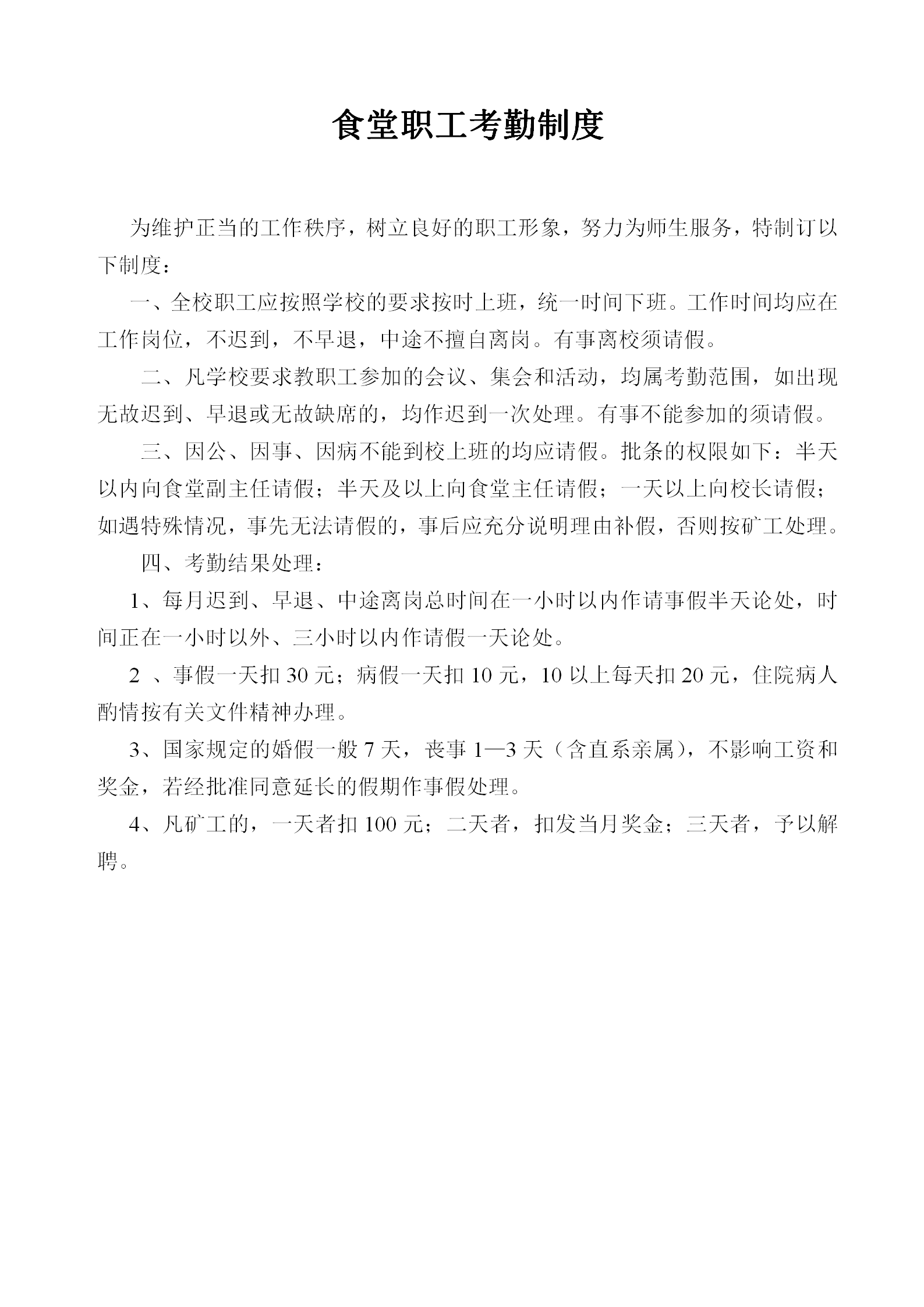 學校食堂職工考勤制度word模板