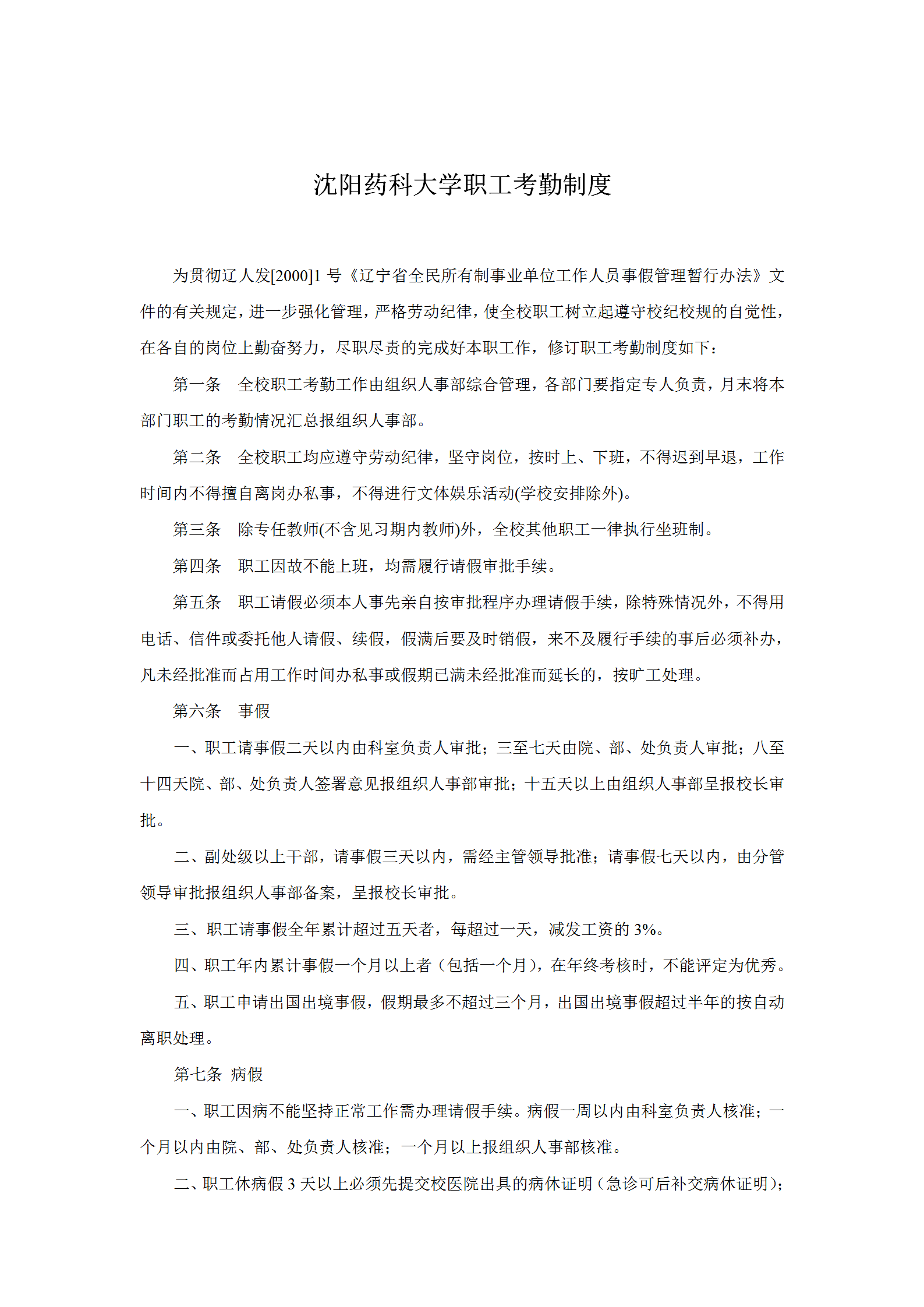 某藥科大學(xué)職工考勤制度word模板