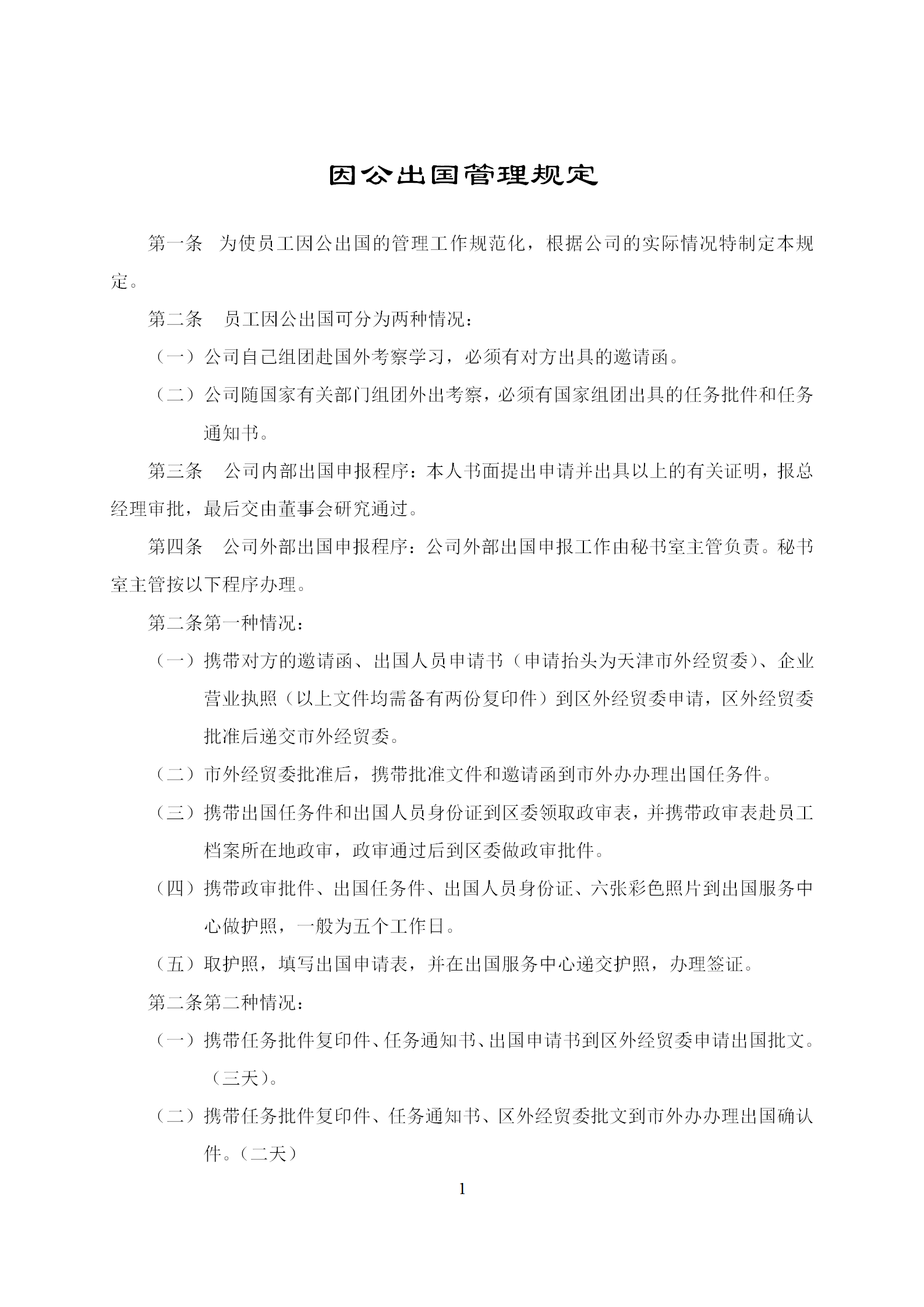 因公出國管理制度word模板