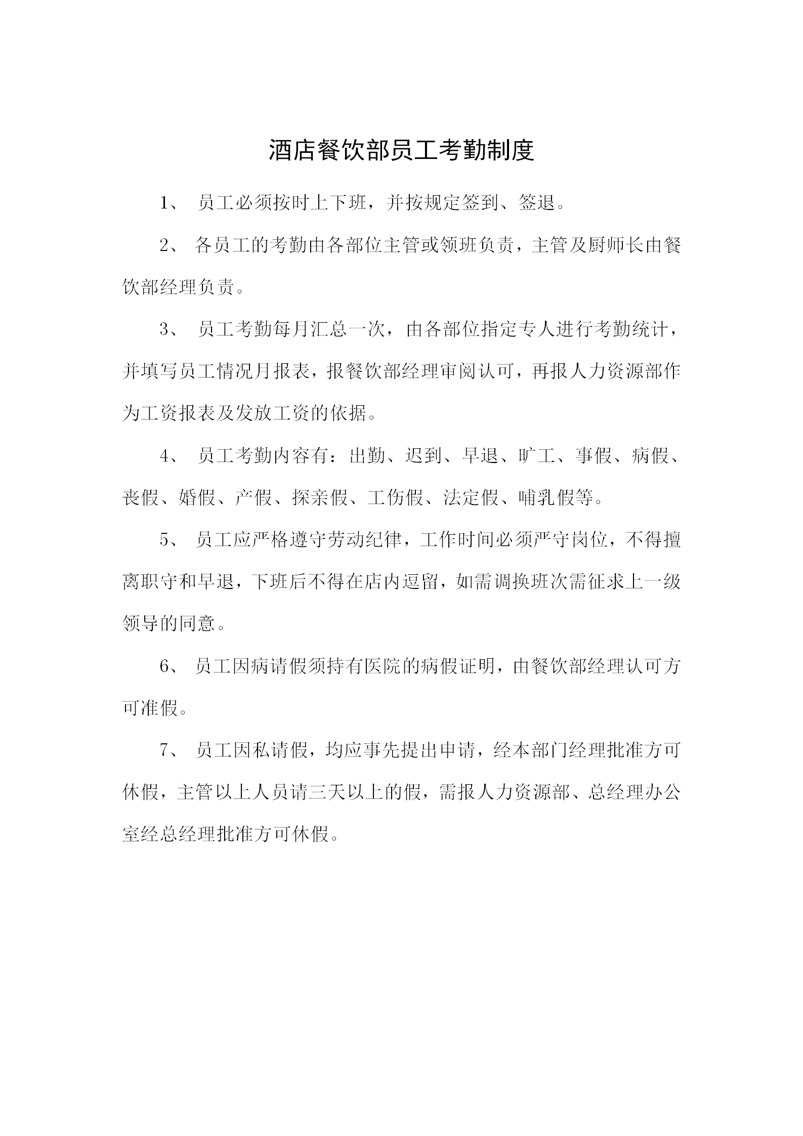 酒店餐飲部員工考勤制度word模板