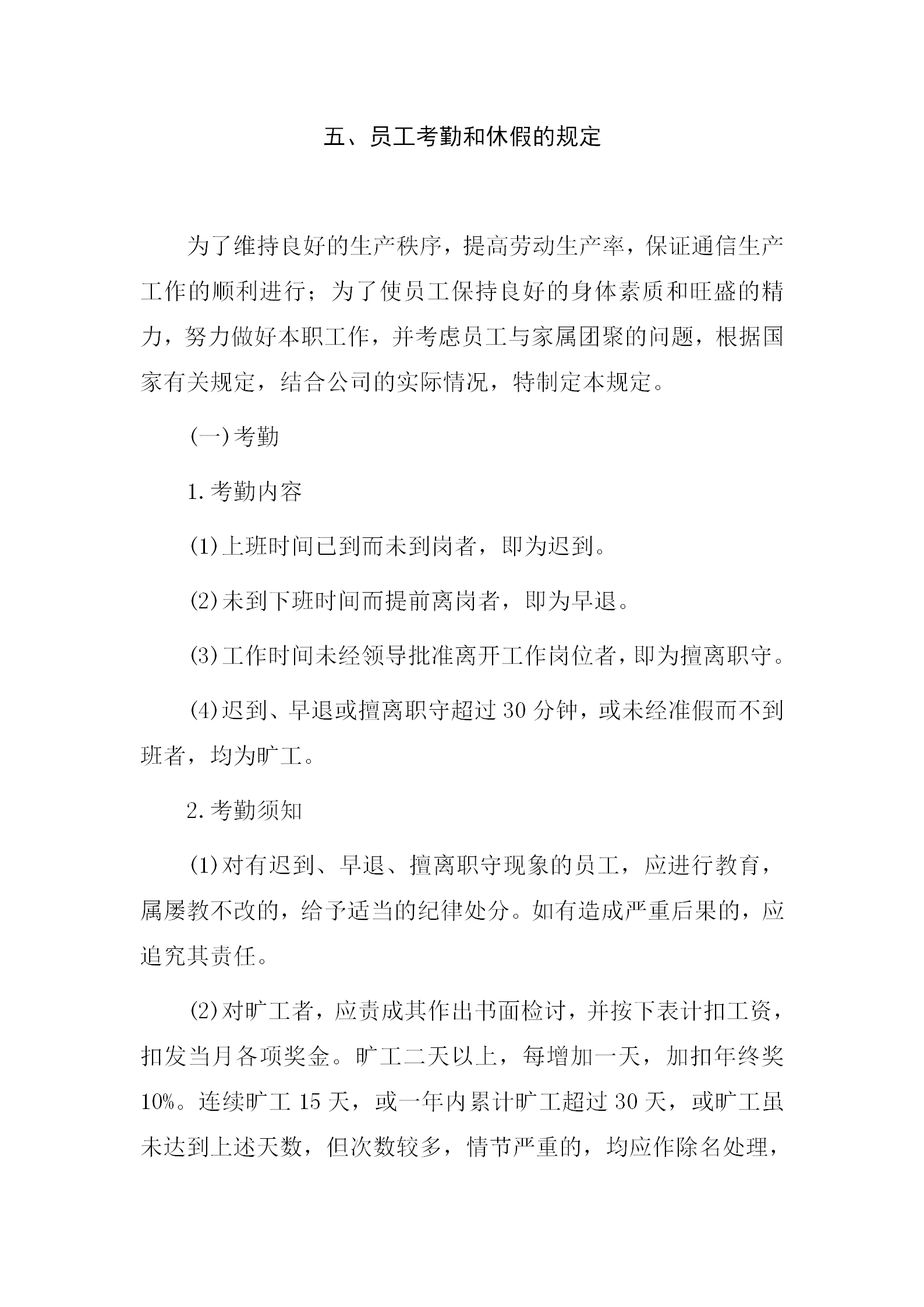 員工考勤和休假制度規(guī)范word模板