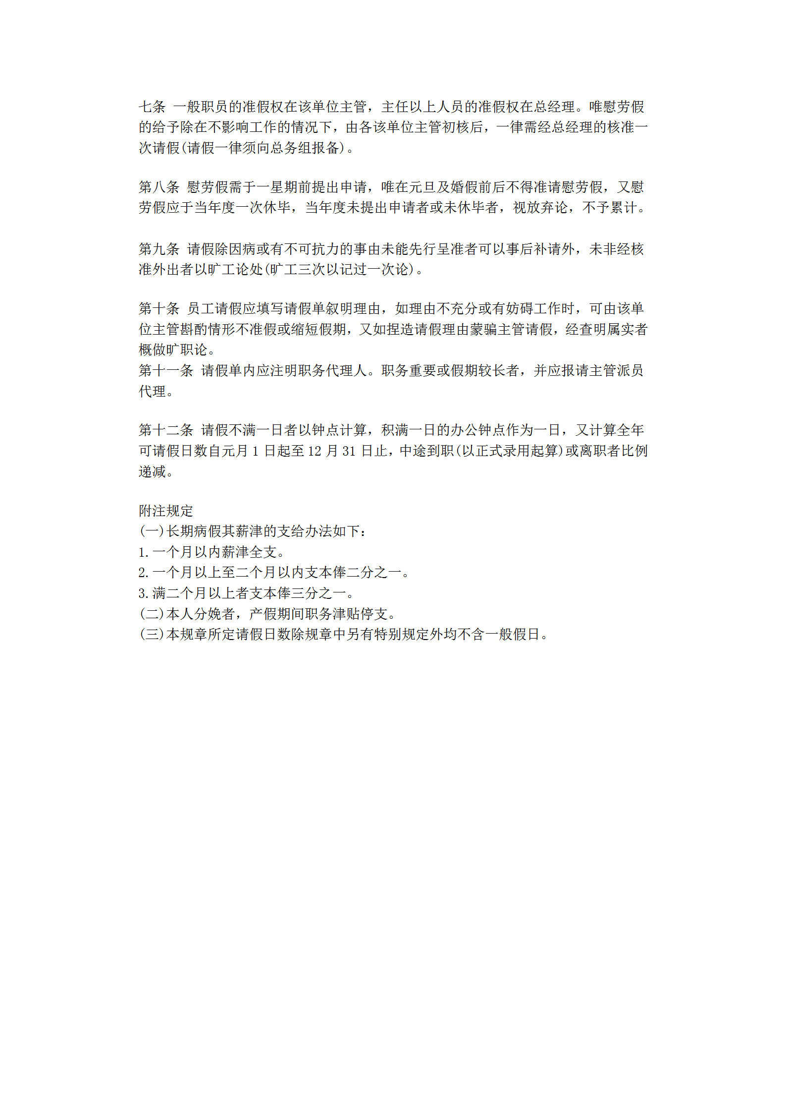 員工請(qǐng)假實(shí)施制度word模板-1