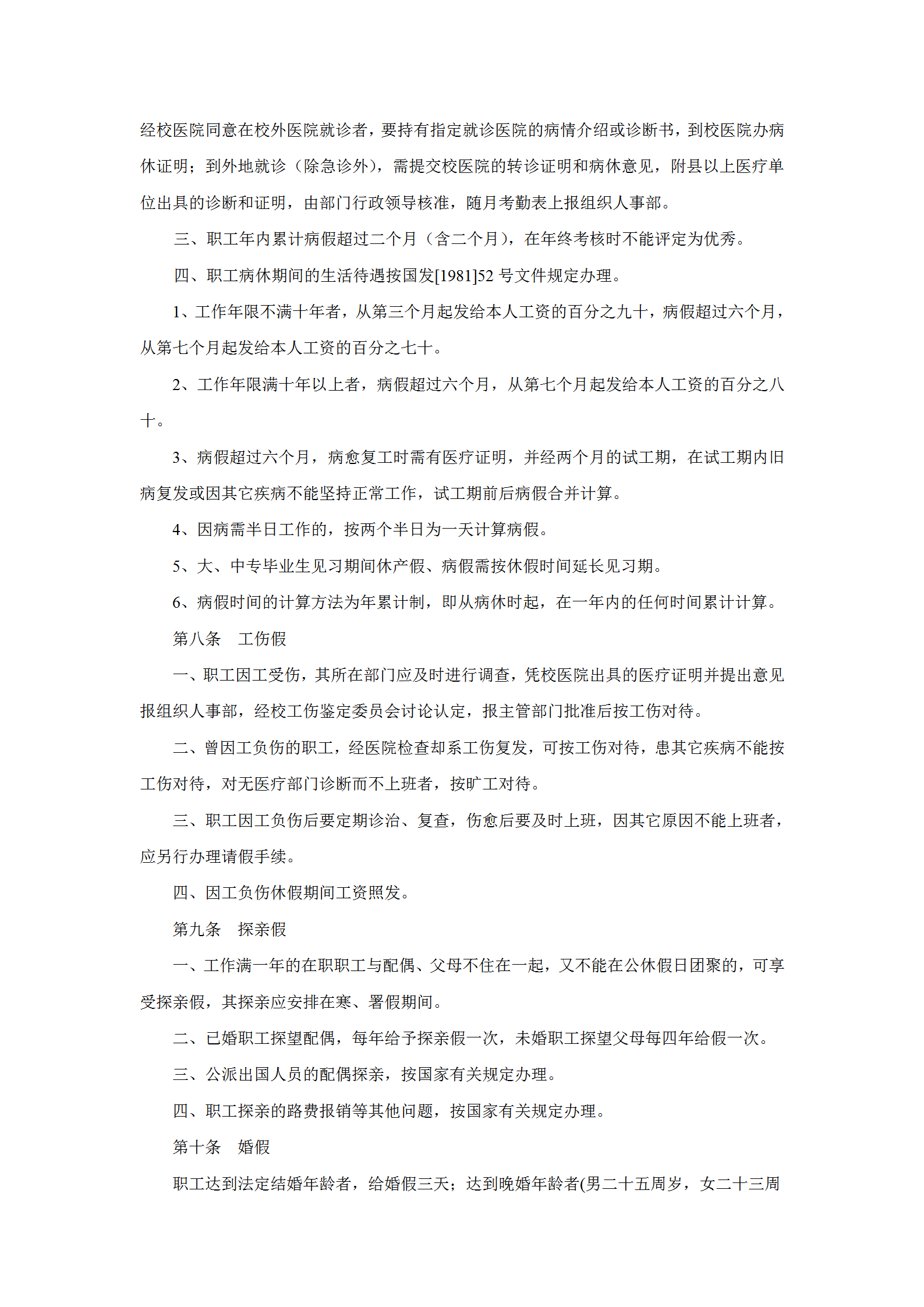 某藥科大學(xué)職工考勤制度word模板-1